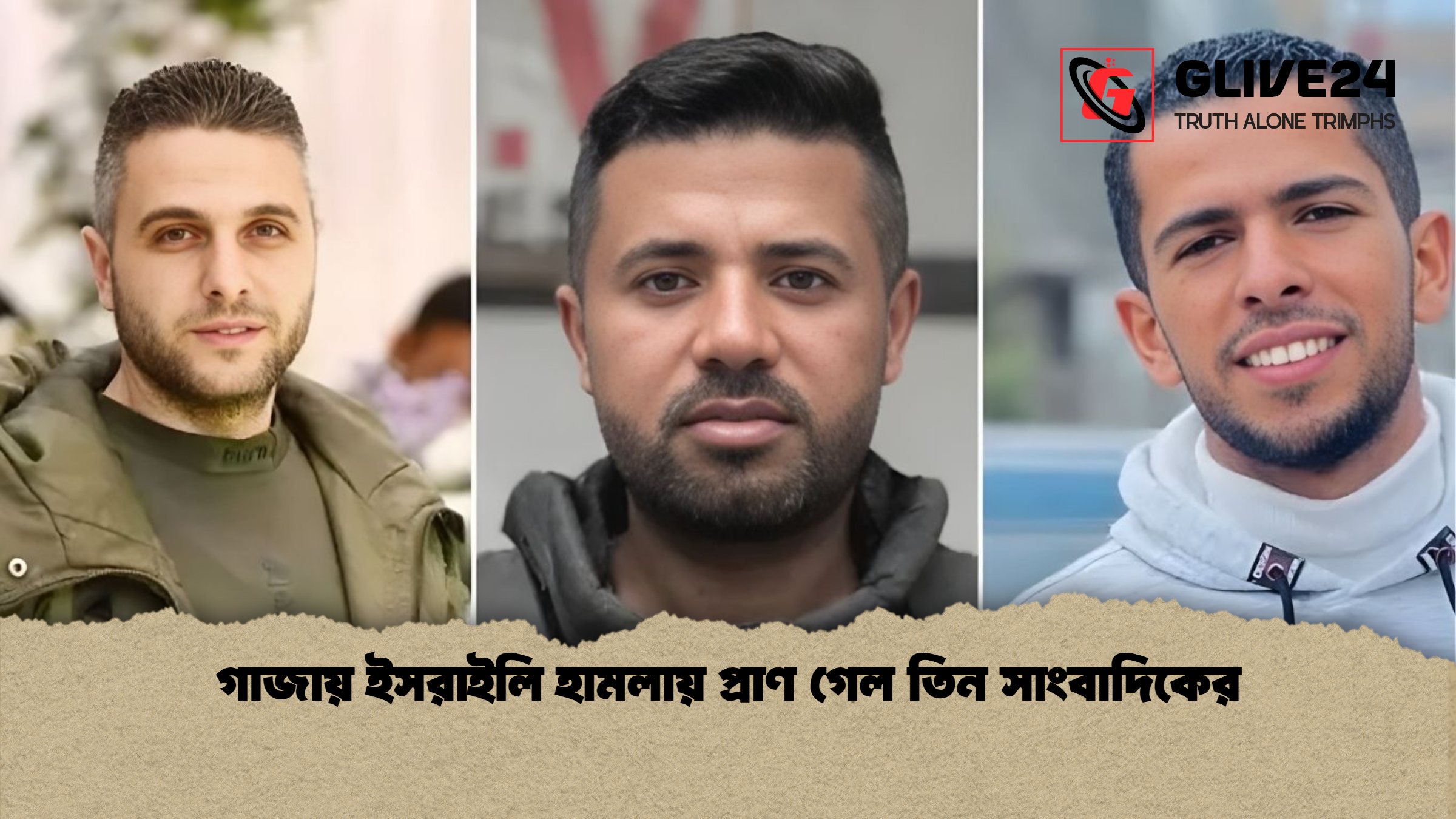 গাজায় ইসরাইলি হামলায় প্রাণ গেল তিন সাংবাদিকের