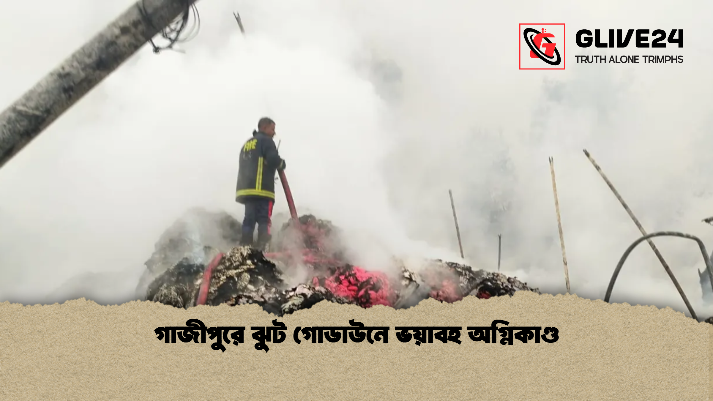 গাজীপুরে ঝুট গোডাউনে ভয়াবহ অগ্নিকাণ্ড