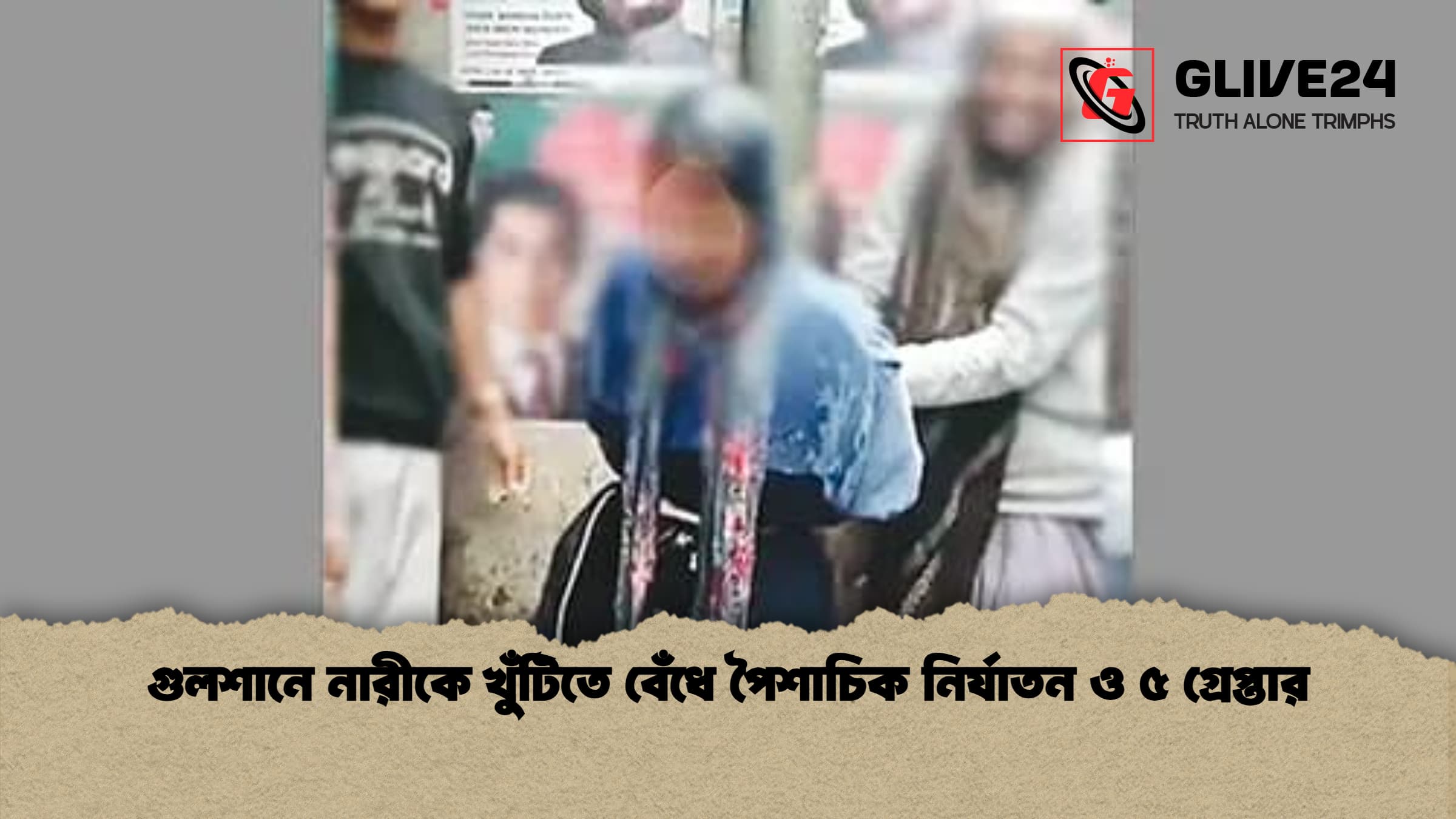 গুলশানে নারীকে খুঁটিতে বেঁধে পৈশাচিক নির্যাতন ও ৫ গ্রেপ্তার