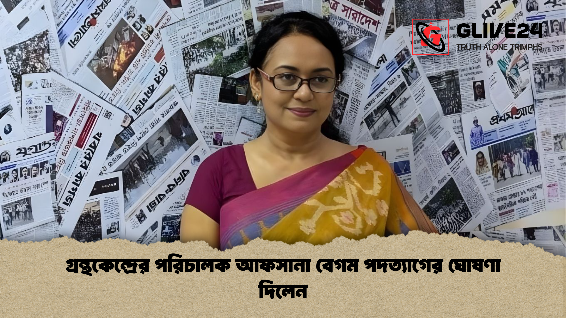 গ্রন্থকেন্দ্রের পরিচালক আফসানা বেগম পদত্যাগের ঘোষণা দিলেন 1 %E0%A6%97%E0%A7%8D%E0%A6%B0%E0%A6%A8%E0%A7%8D%E0%A6%A5%E0%A6%95%E0%A7%87%E0%A6%A8%E0%A7%8D%E0%A6%A6%E0%A7%8D%E0%A6%B0%E0%A7%87%E0%A6%B0 %E0%A6%AA%E0%A6%B0%E0%A6%BF%E0%A6%9A%E0%A6%BE%E0%A6%B2%E0%A6%95 %E0%A6%86%E0%A6%AB%E0%A6%B8%E0%A6%BE%E0%A6%A8%E0%A6%BE %E0%A6%AC%E0%A7%87%E0%A6%97%E0%A6%AE %E0%A6%AA%E0%A6%A6%E0%A6%A4%E0%A7%8D%E0%A6%AF%E0%A6%BE%E0%A6%97%E0%A7%87%E0%A6%B0 %E0%A6%98%E0%A7%8B%E0%A6%B7%E0%A6%A3%E0%A6%BE %E0%A6%A6%E0%A6%BF%E0%A6%B2%E0%A7%87%E0%A6%A8 গ্রন্থকেন্দ্রের পরিচালক আফসানা বেগম পদত্যাগের ঘোষণা দিলেন