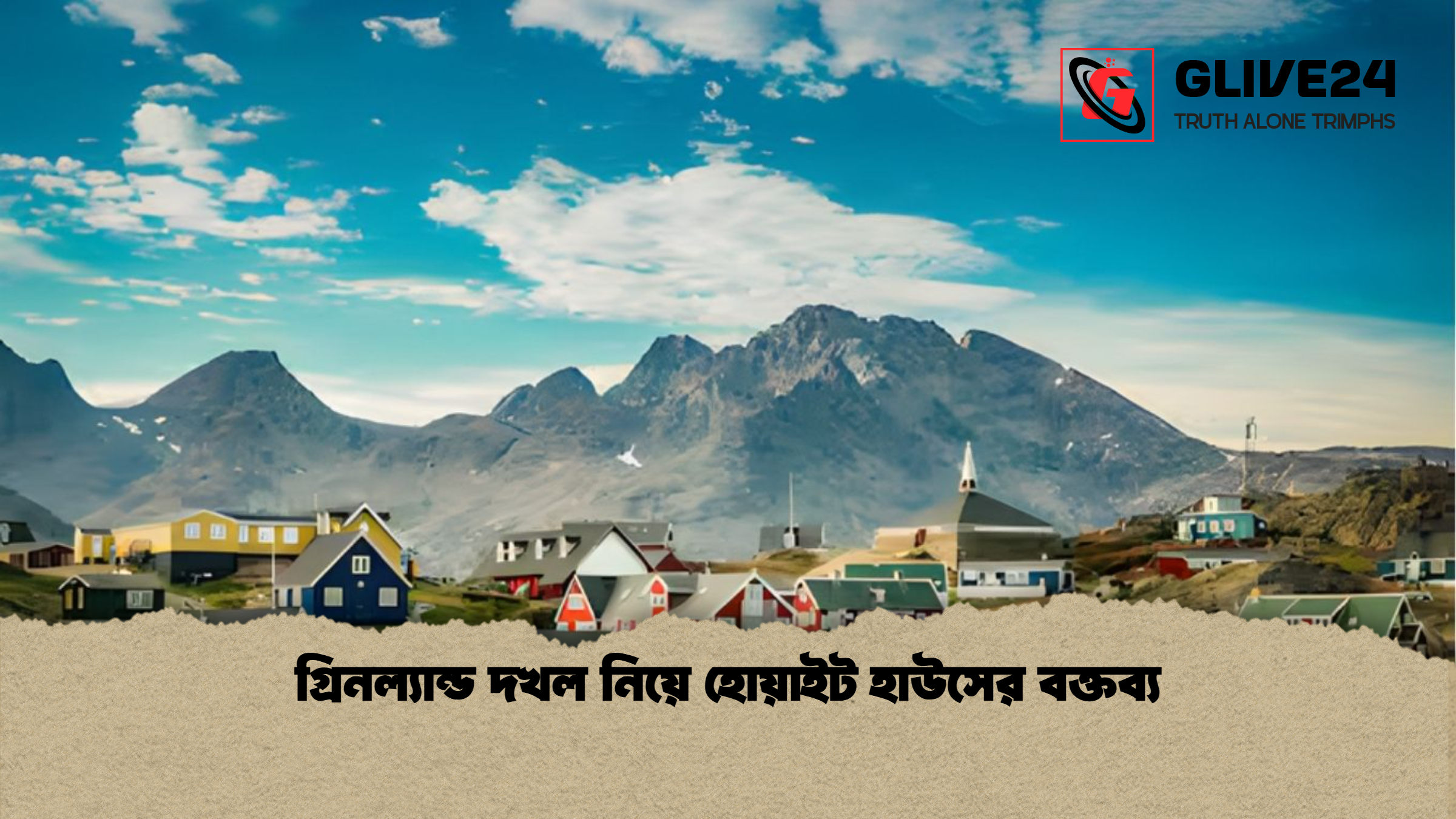 গ্রিনল্যান্ড দখল নিয়ে হোয়াইট হাউসের বক্তব্য