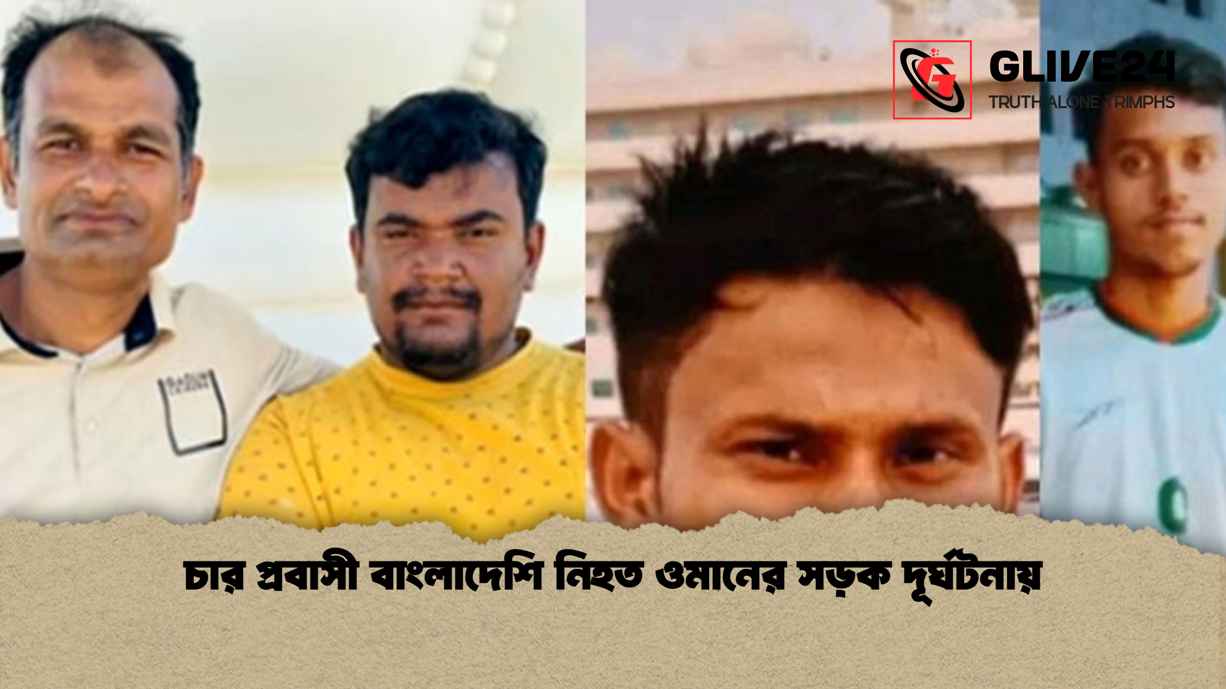 চার প্রবাসী বাংলাদেশি নিহত ওমানের সড়ক দূর্ঘটনায়