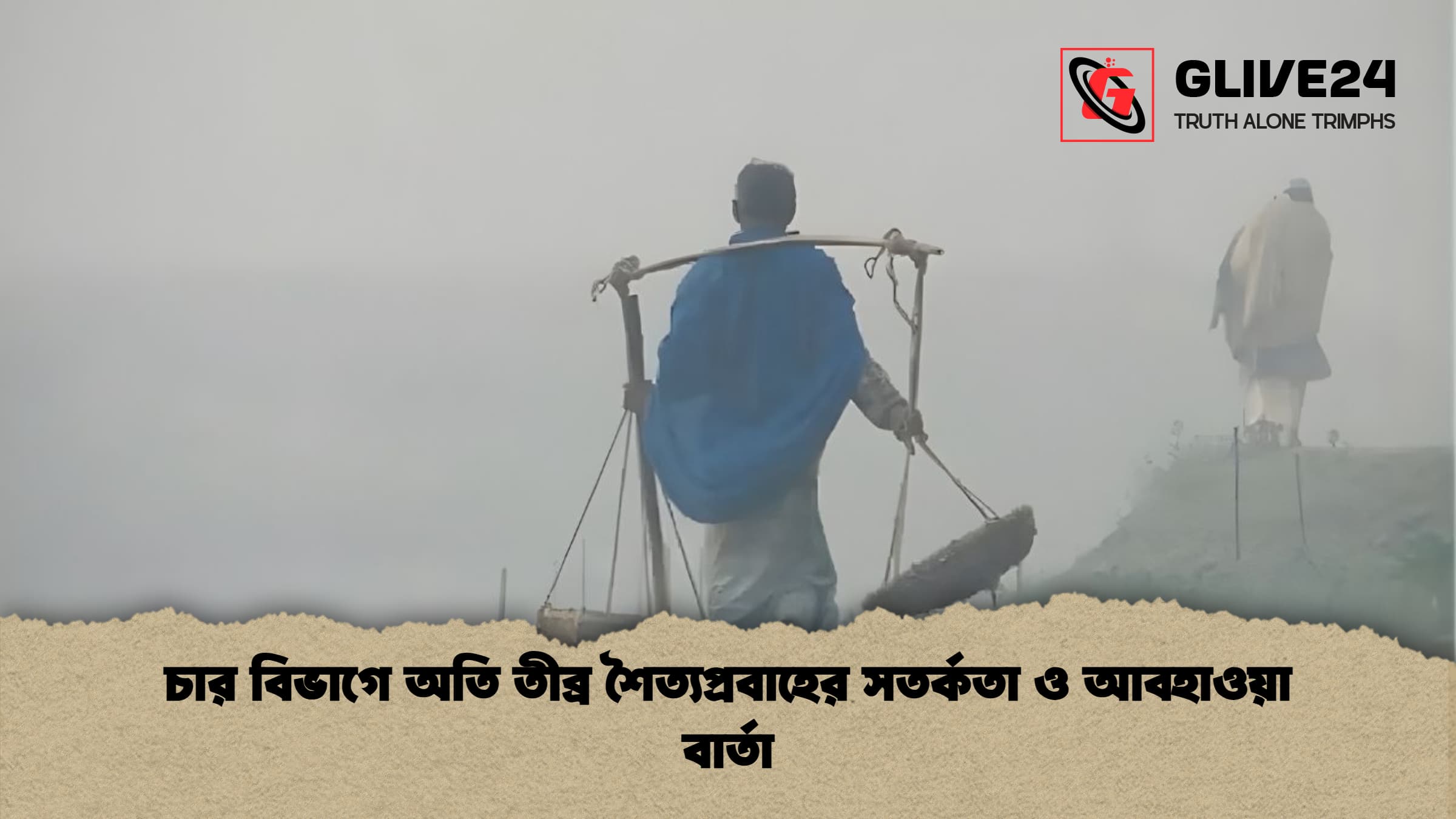 চার বিভাগে অতি তীব্র শৈত্যপ্রবাহের সতর্কতা ও আবহাওয়া বার্তা