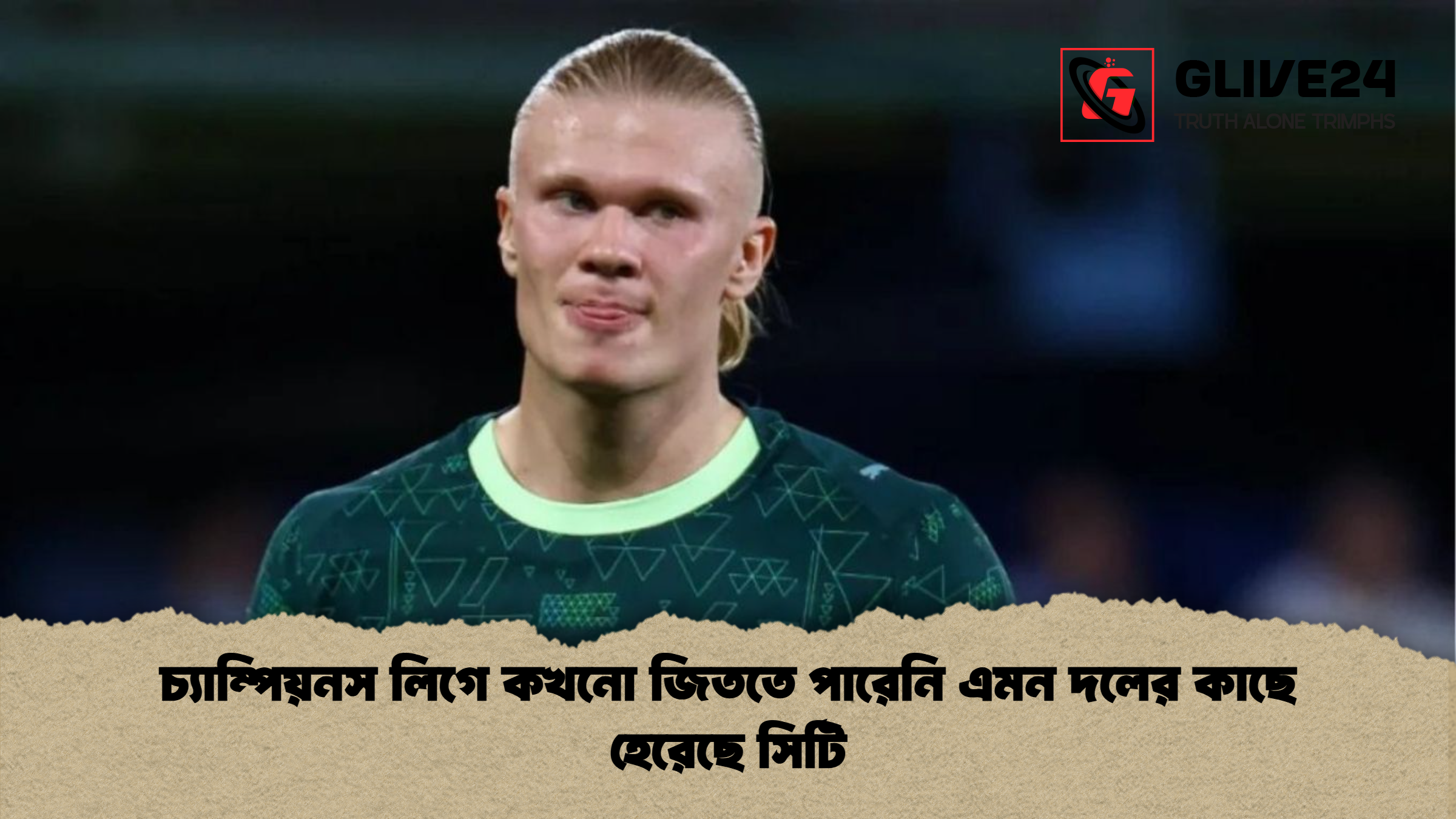 চ্যাম্পিয়নস লিগে কখনো জিততে পারেনি এমন দলের কাছে হেরেছে সিটি