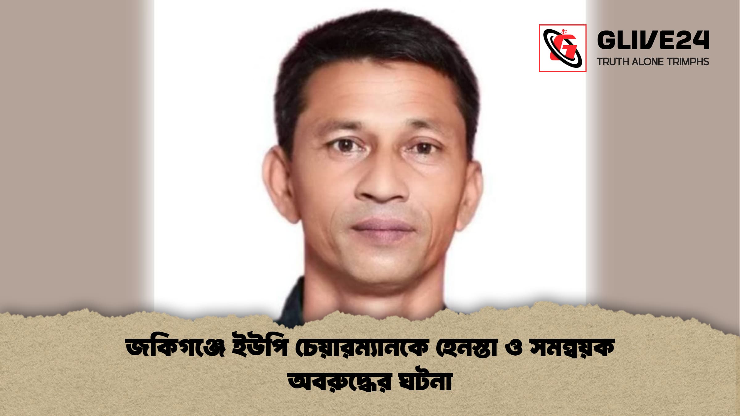 জকিগঞ্জে ইউপি চেয়ারম্যানকে হেনস্তা ও সমন্বয়ক অবরুদ্ধের ঘটনা