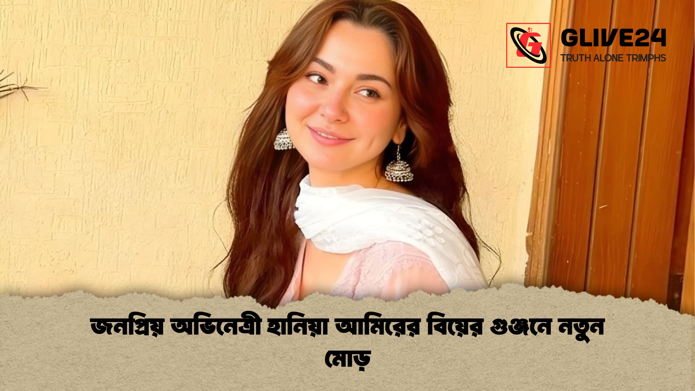জনপ্রিয় অভিনেত্রী হানিয়া আমিরের বিয়ের গুঞ্জনে নতুন মোড়