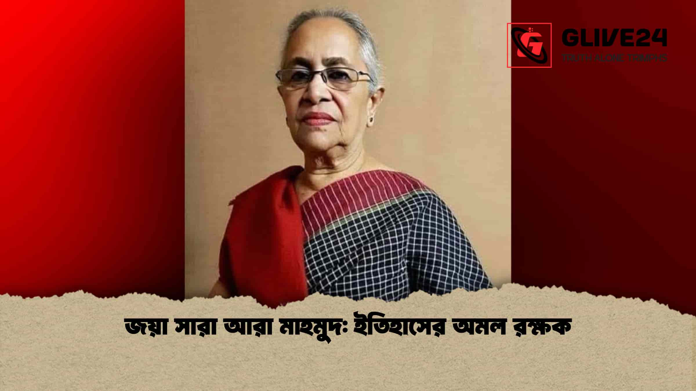 জয়া সারা আরা মাহমুদ: ইতিহাসের অমল রক্ষক