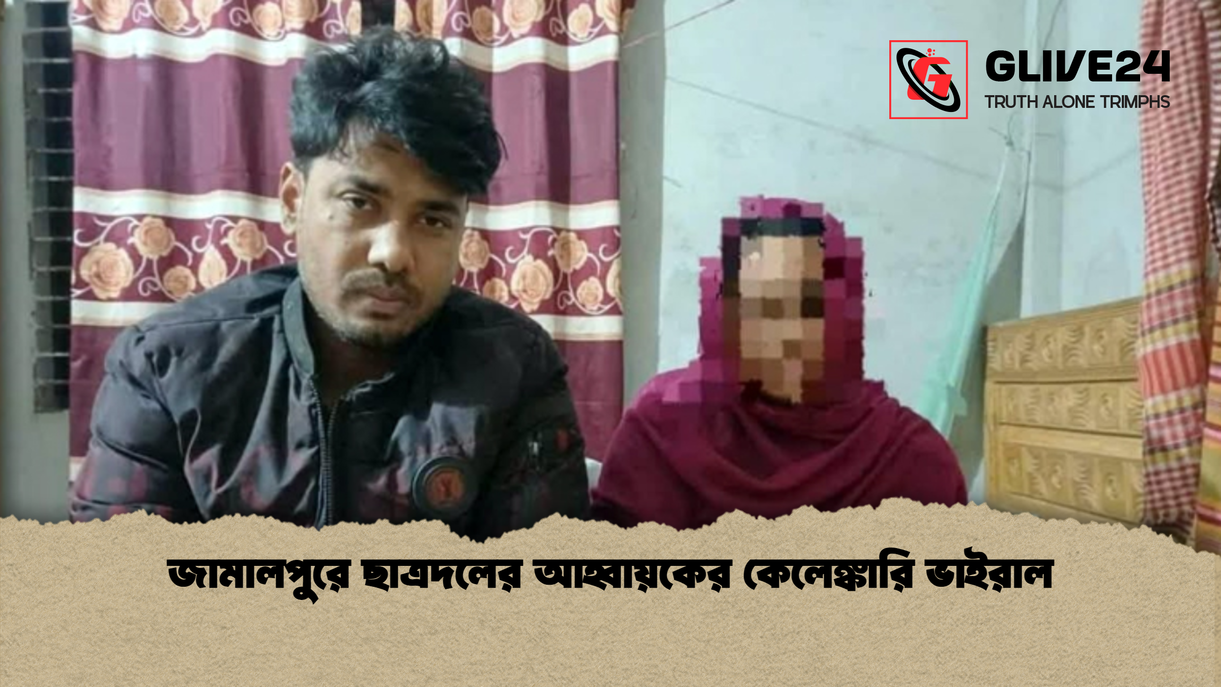 জামালপুরে ছাত্রদলের আহ্বায়কের কেলেঙ্কারি ভাইরাল
