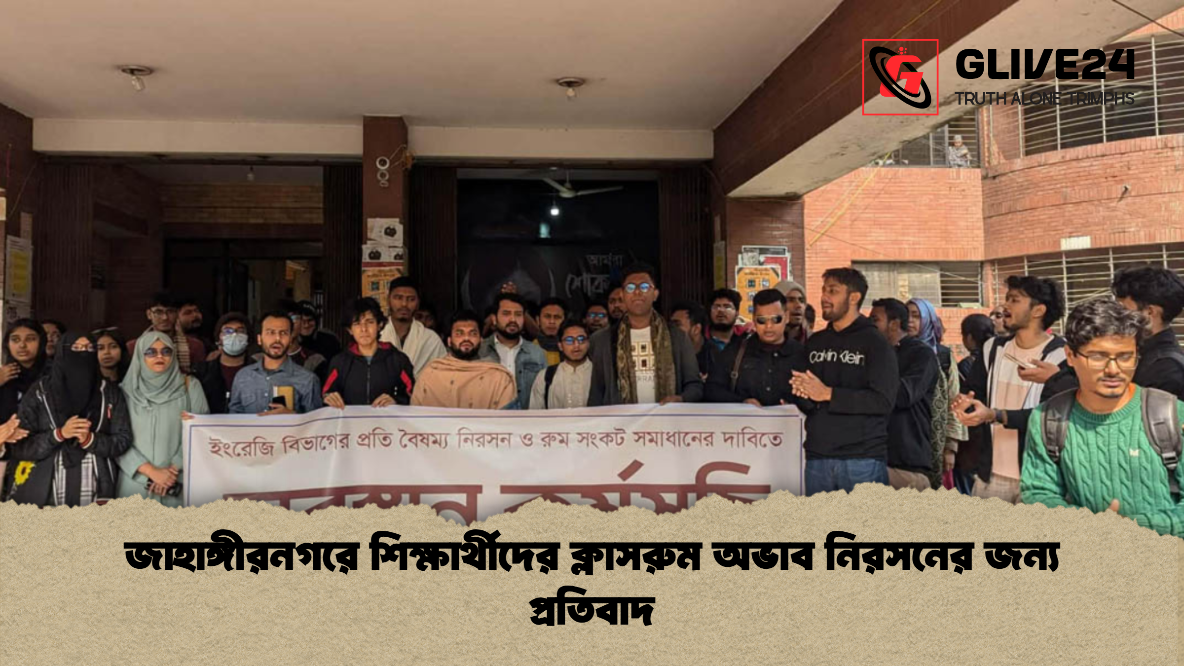 জাহাঙ্গীরনগরে শিক্ষার্থীদের ক্লাসরুম অভাব নিরসনের জন্য প্রতিবাদ