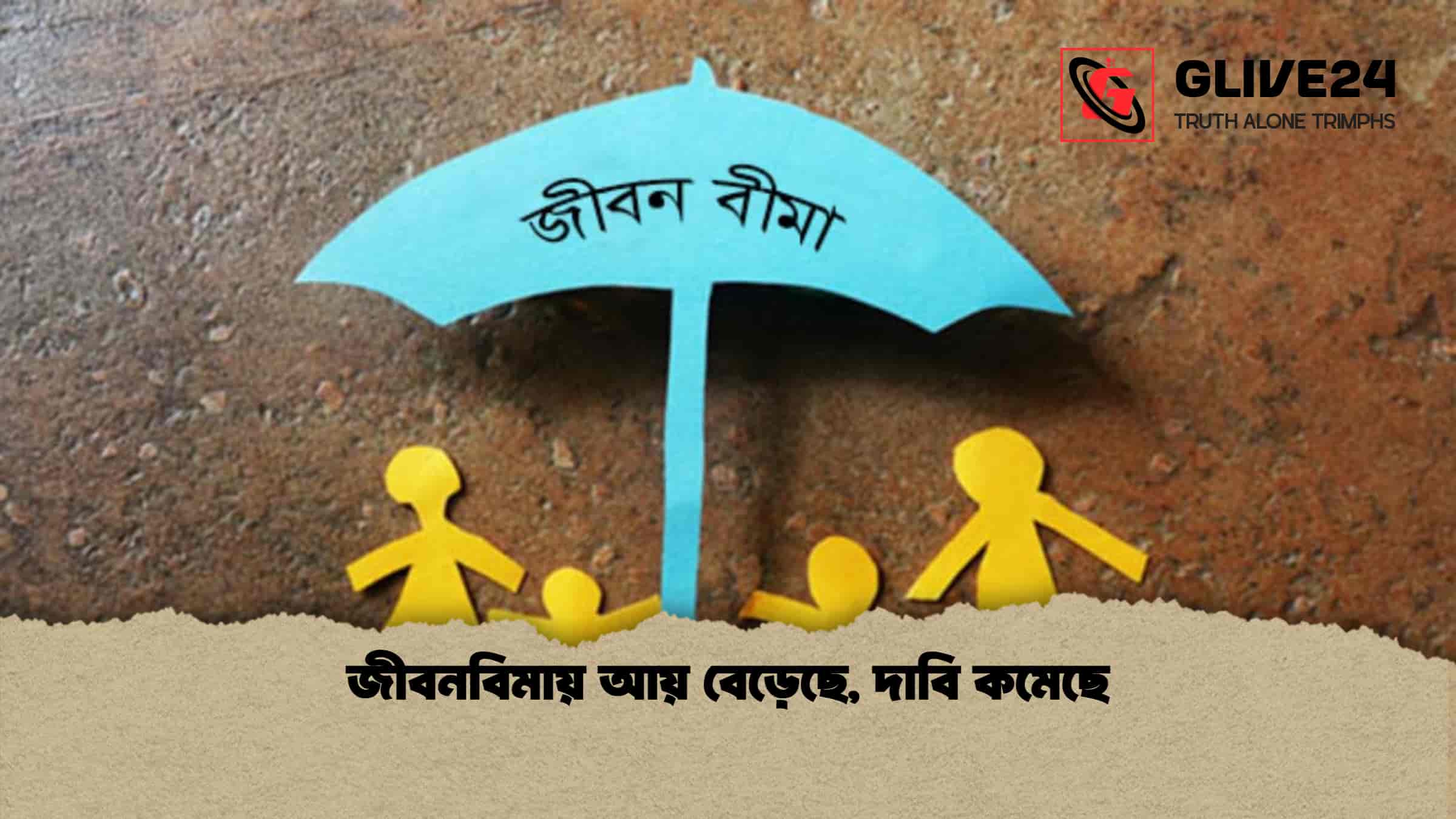 জীবনবিমায় আয় বেড়েছে, দাবি কমেছে 1 জীবনবিমায় আয় বেড়েছে, দাবি কমেছে