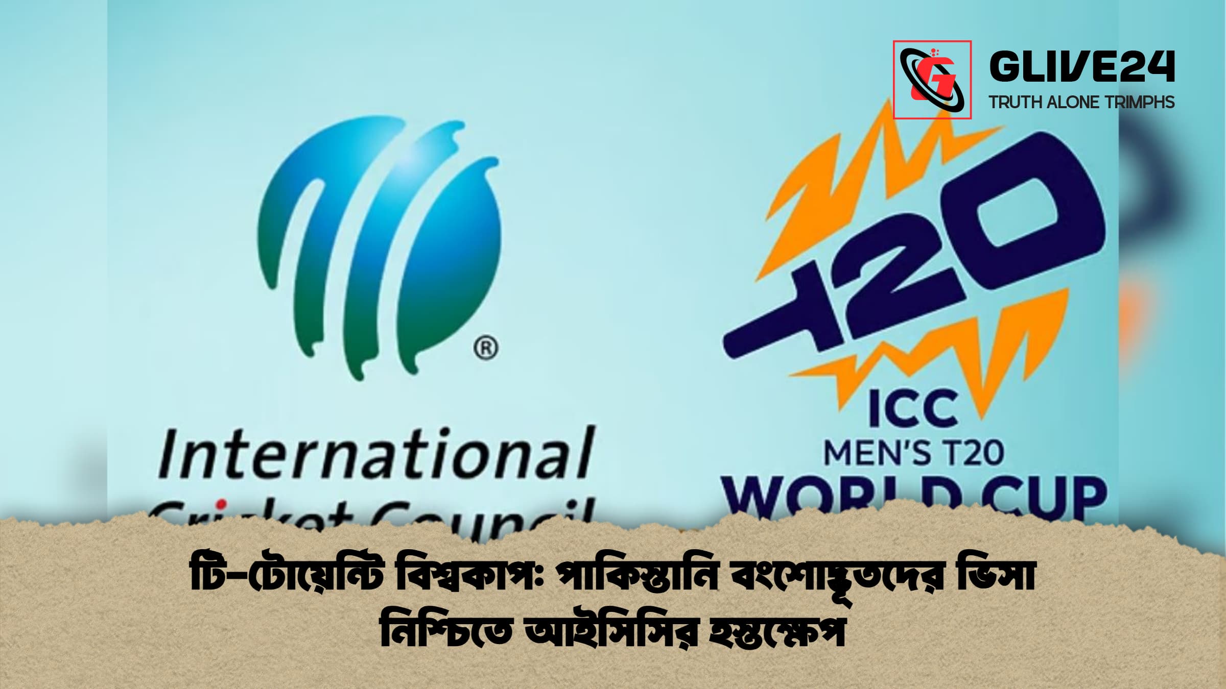 টি-টোয়েন্টি বিশ্বকাপ: পাকিস্তানি বংশোদ্ভূতদের ভিসা নিশ্চিতে আইসিসির হস্তক্ষেপ