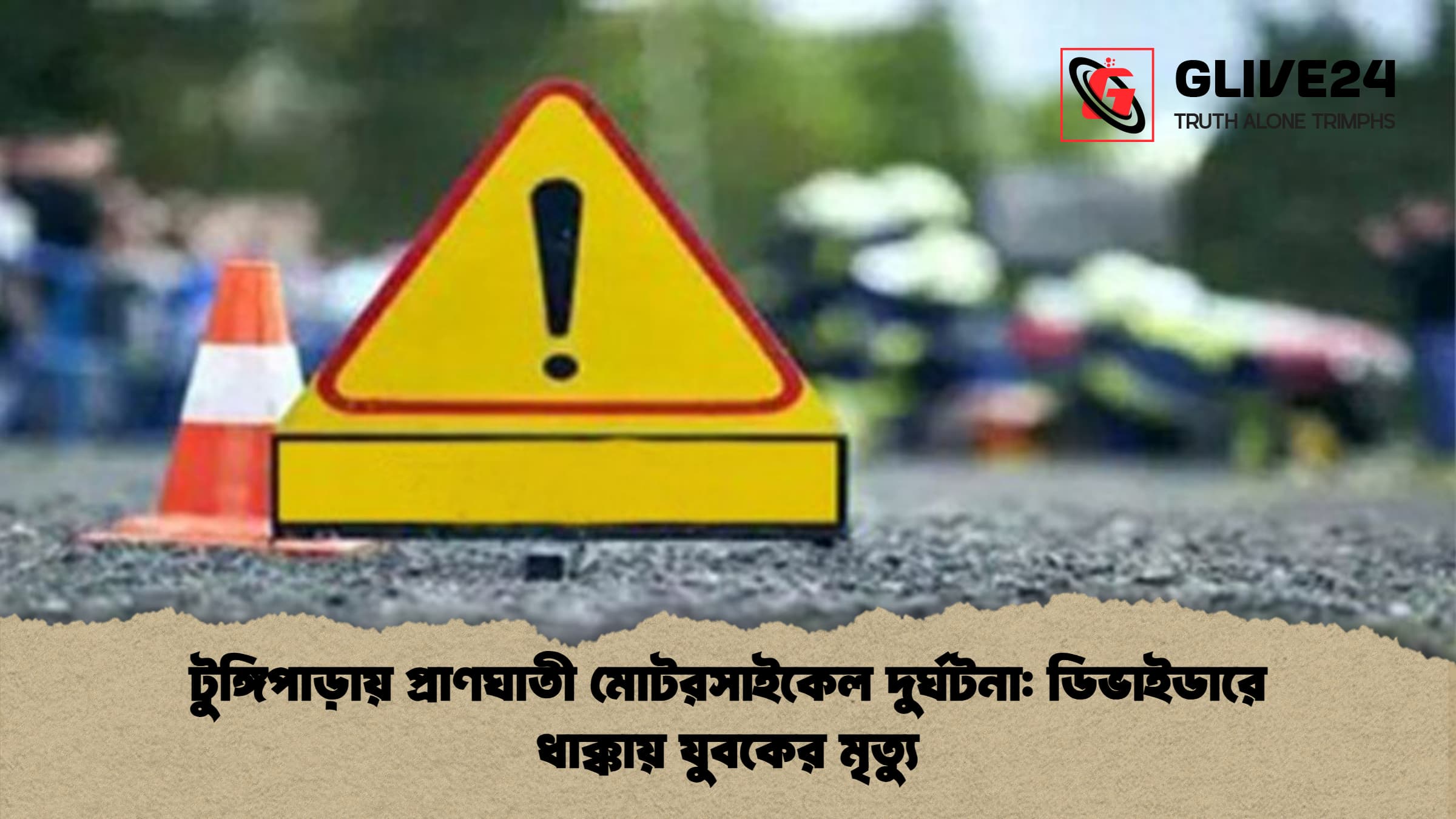টুঙ্গিপাড়ায় প্রাণঘাতী মোটরসাইকেল দুর্ঘটনা: ডিভাইডারে ধাক্কায় যুবকের মৃত্যু