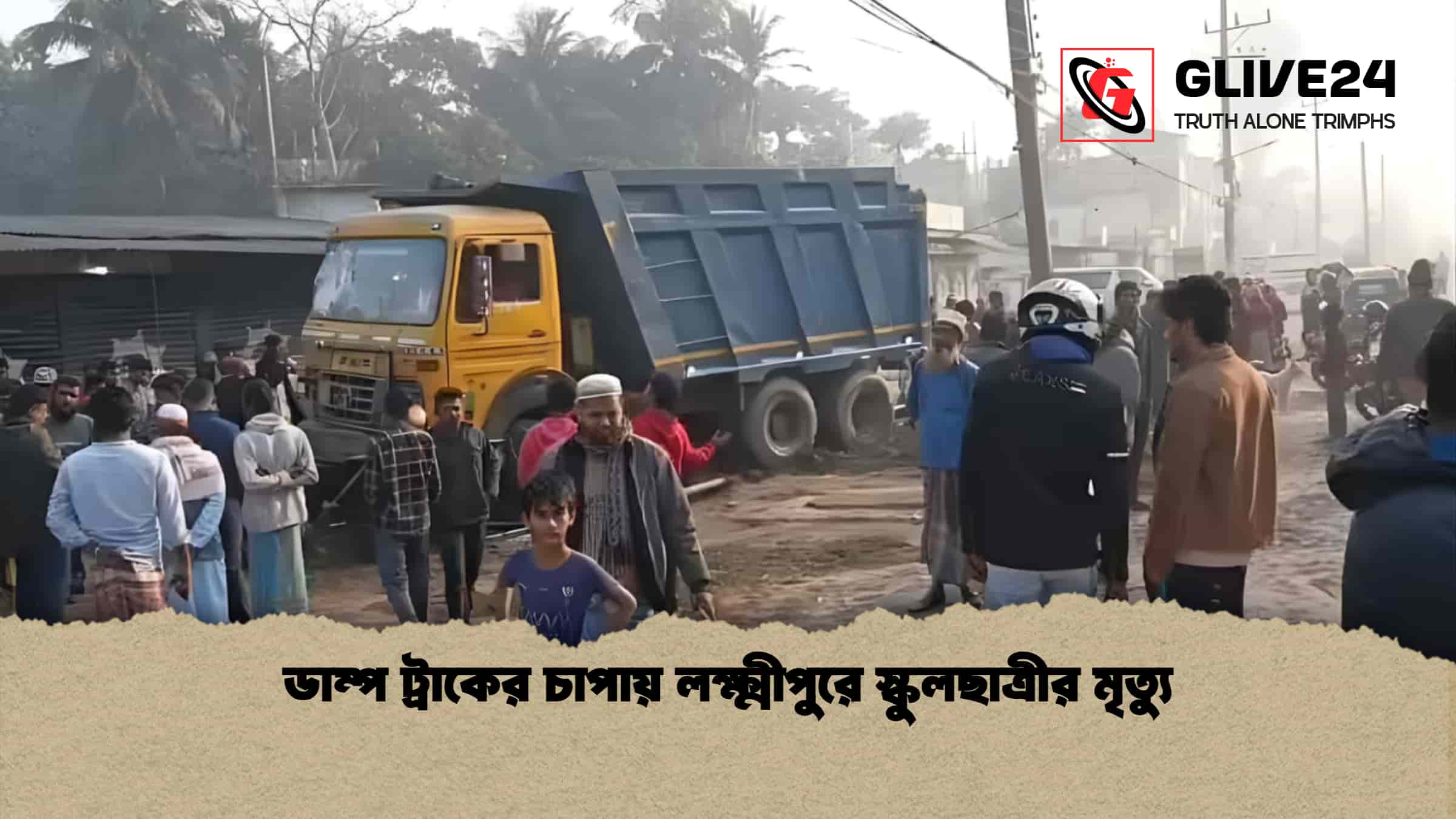 ডাম্প ট্রাকের চাপায় লক্ষ্মীপুরে স্কুলছাত্রীর মৃত্যু