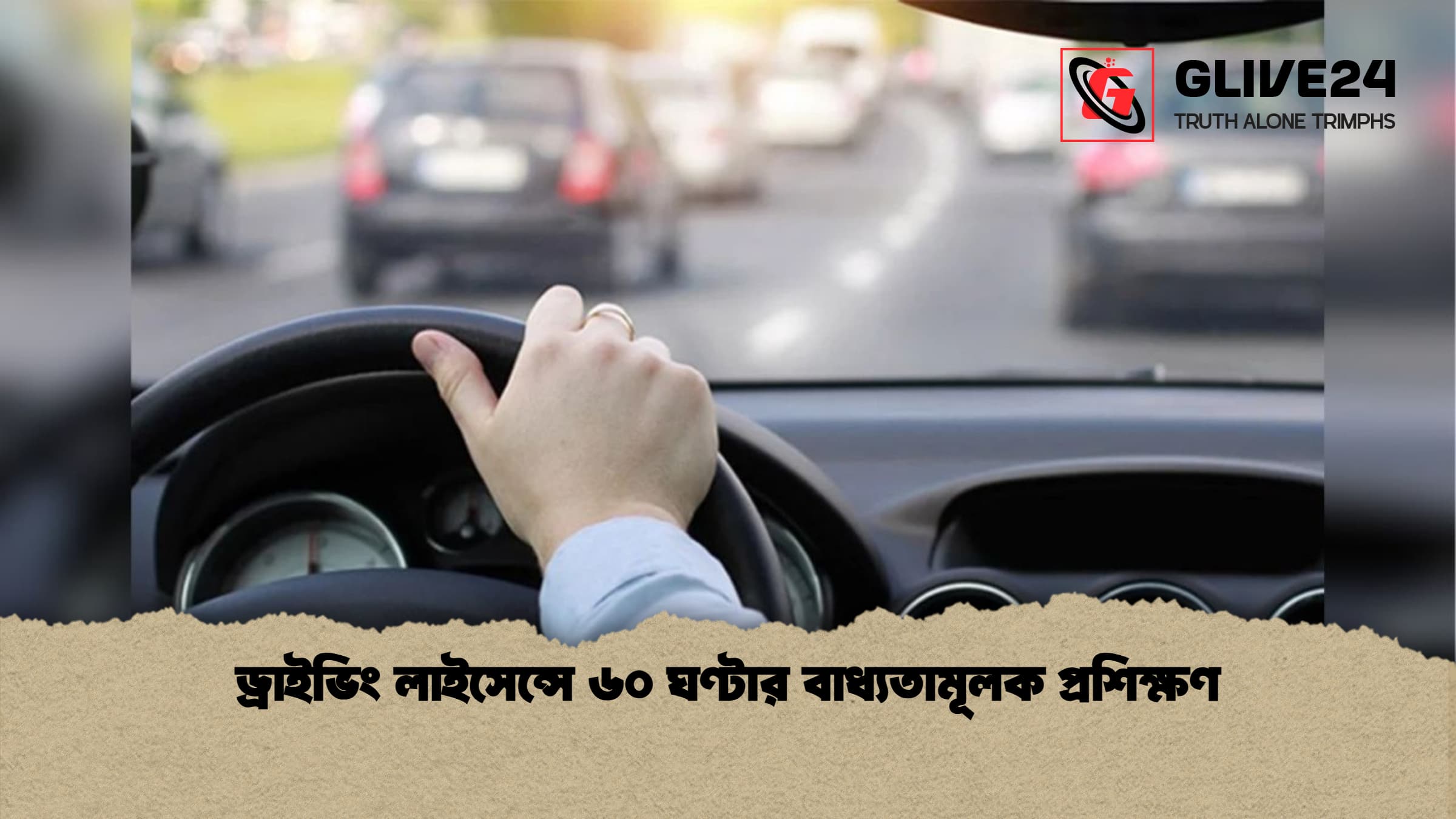 ড্রাইভিং লাইসেন্সে ৬০ ঘণ্টার বাধ্যতামূলক প্রশিক্ষণ