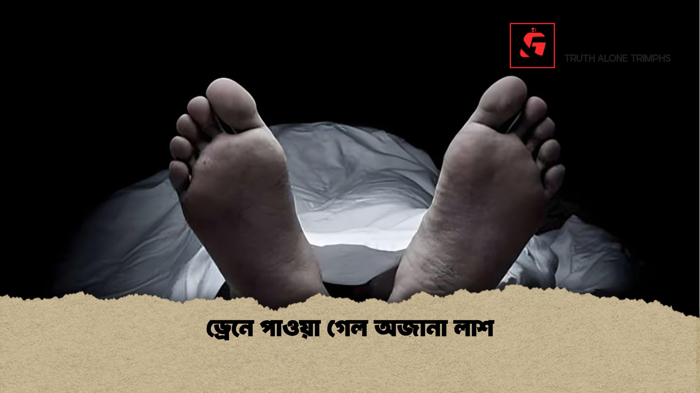 ড্রেনে পাওয়া গেল অজানা লাশ
