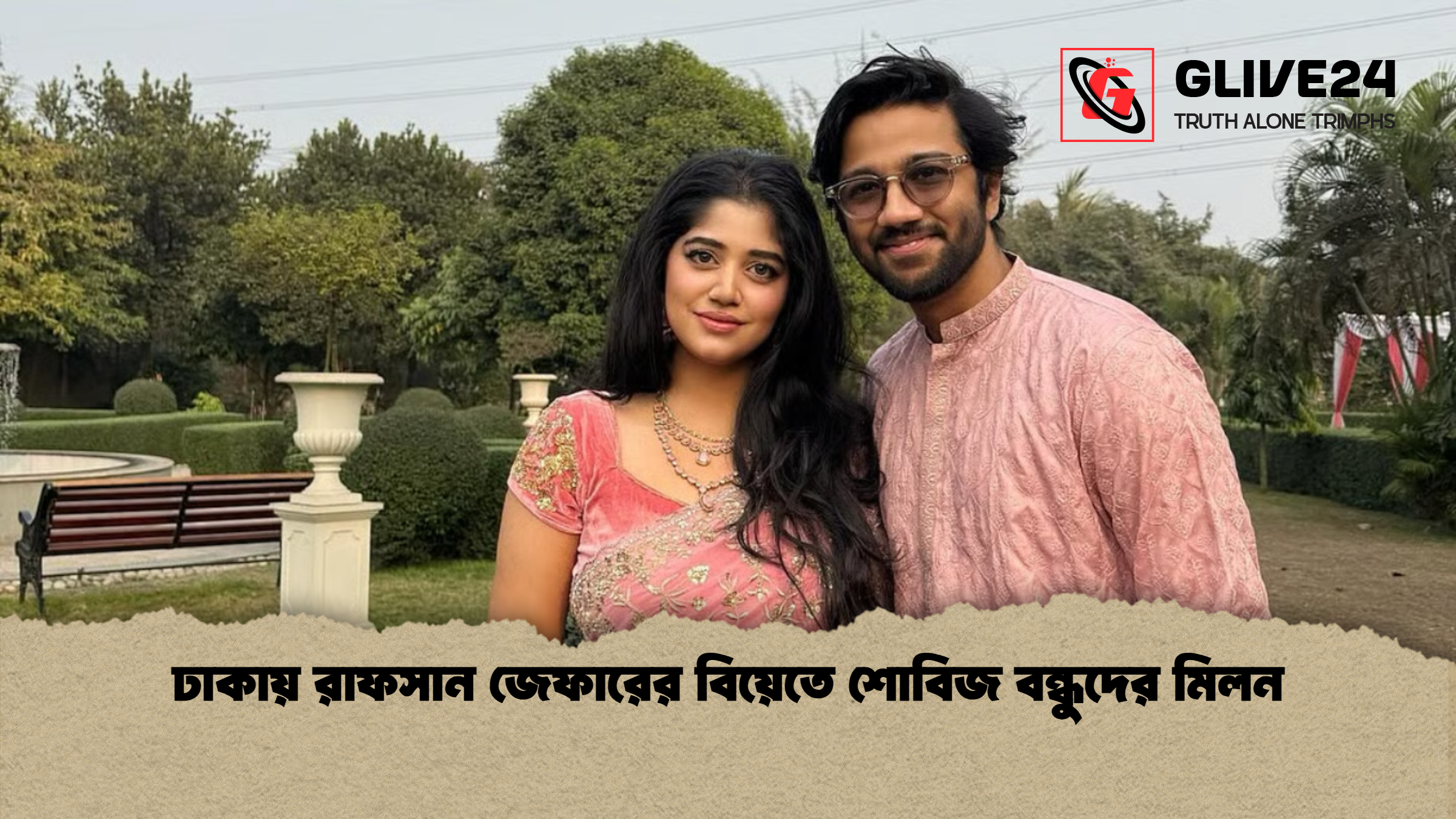 ঢাকায় রাফসান জেফারের বিয়েতে শোবিজ বন্ধুদের মিলন