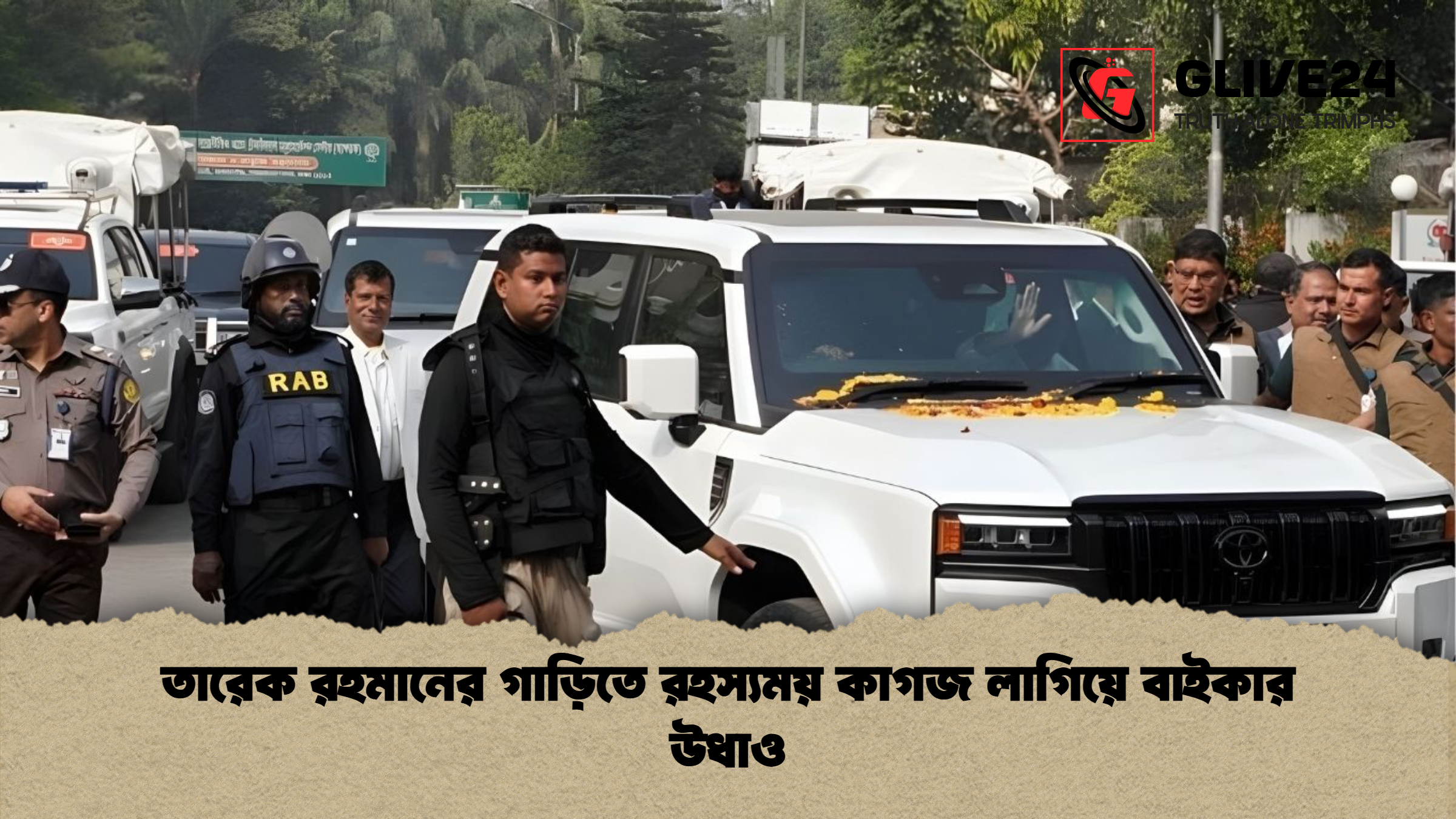 তারেক রহমানের গাড়িতে রহস্যময় কাগজ লাগিয়ে বাইকার উধাও