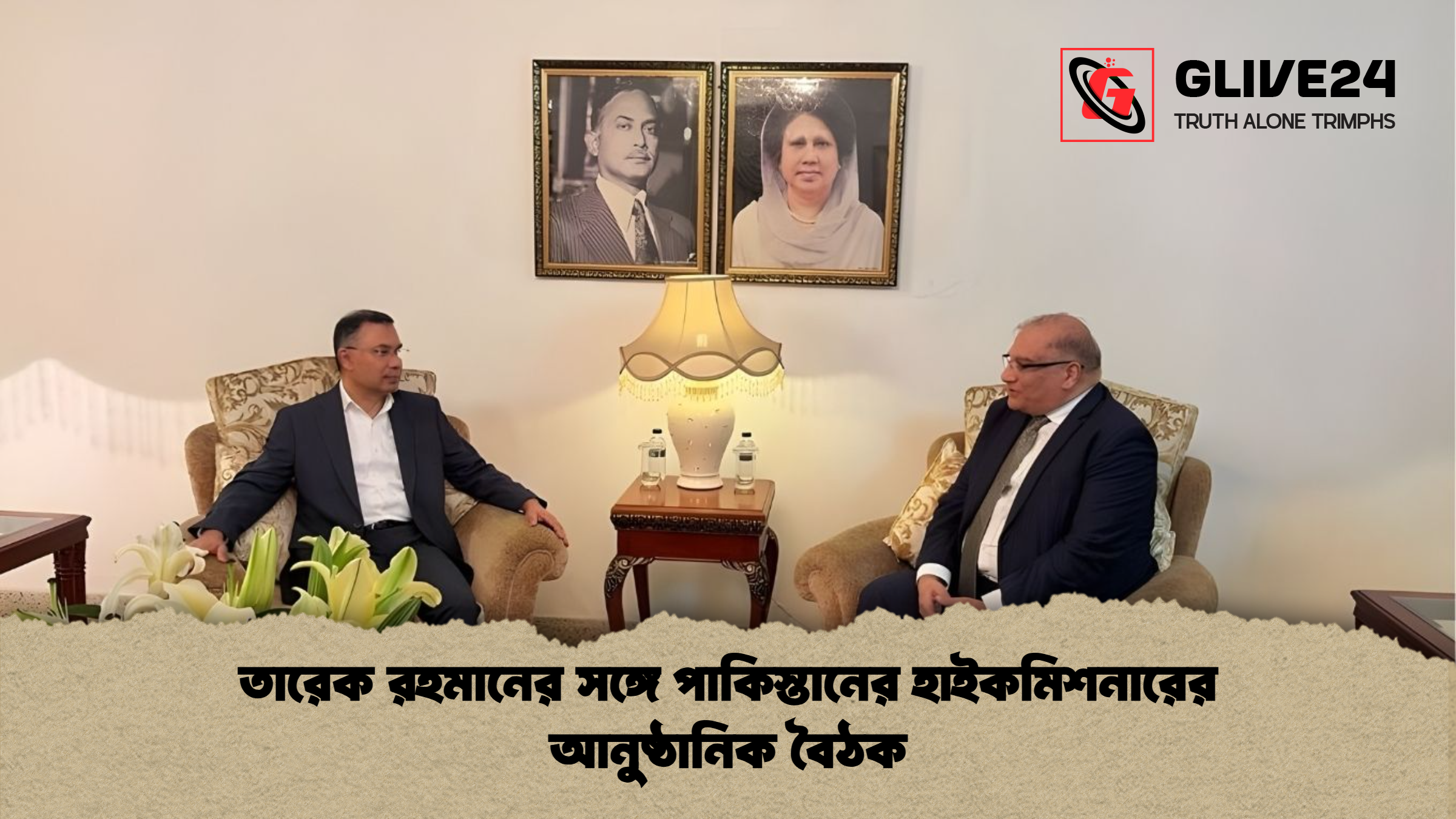 তারেক রহমানের সঙ্গে পাকিস্তানের হাইকমিশনারের আনুষ্ঠানিক বৈঠক