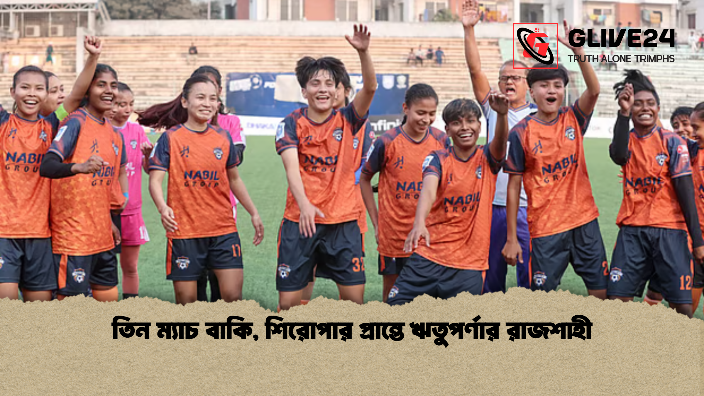তিন ম্যাচ বাকি, শিরোপার প্রান্তে ঋতুপর্ণার রাজশাহী