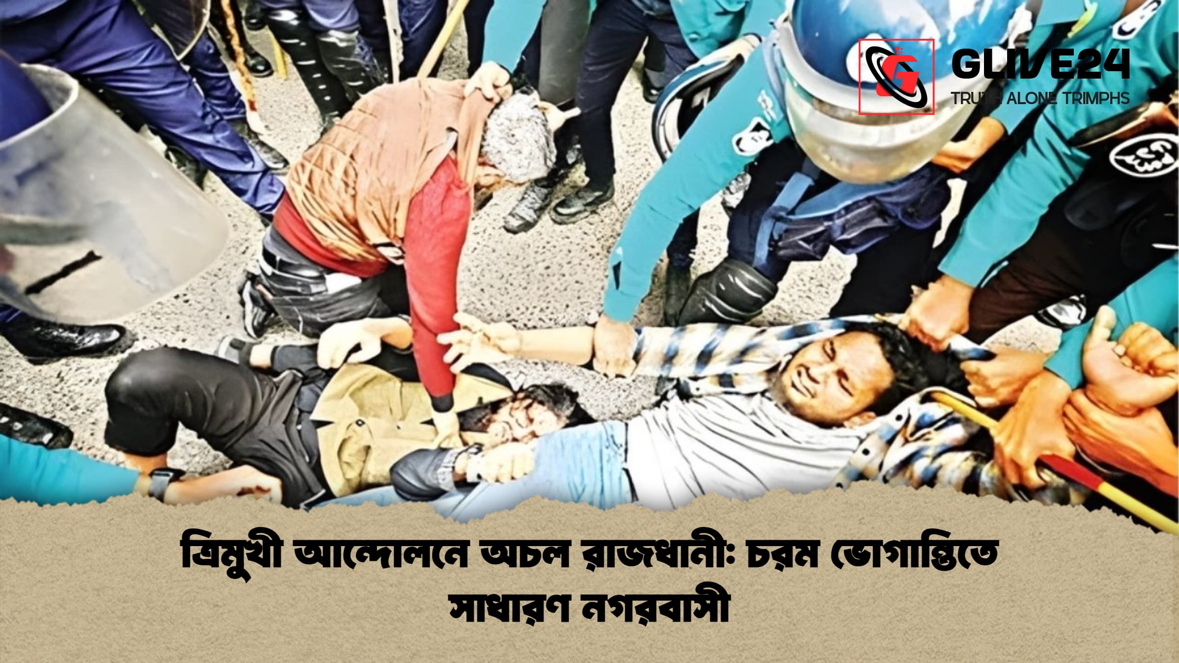 ত্রিমুখী আন্দোলনে অচল রাজধানী: চরম ভোগান্তিতে সাধারণ নগরবাসী