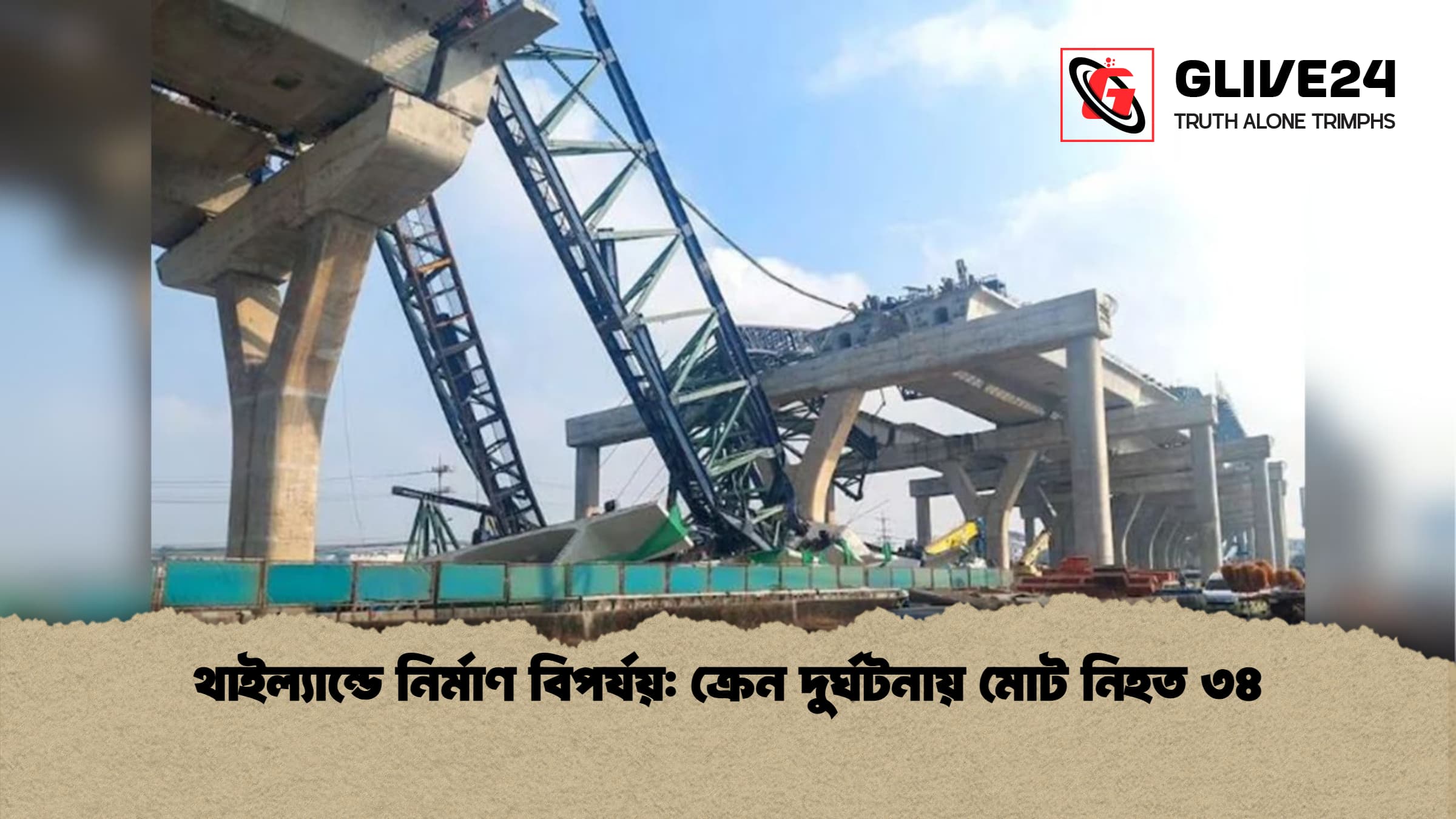 থাইল্যান্ডে নির্মাণ বিপর্যয়: ক্রেন দুর্ঘটনায় মোট নিহত ৩৪