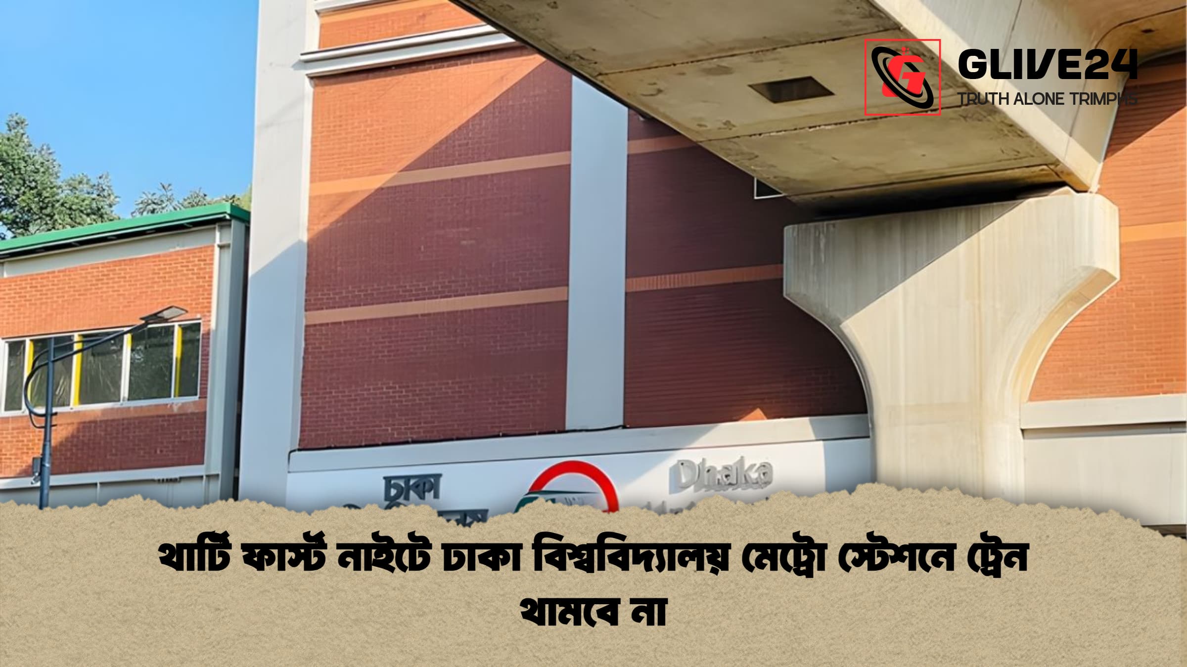 থার্টি ফার্স্ট নাইটে ঢাকা বিশ্ববিদ্যালয় মেট্রো স্টেশনে ট্রেন থামবে না