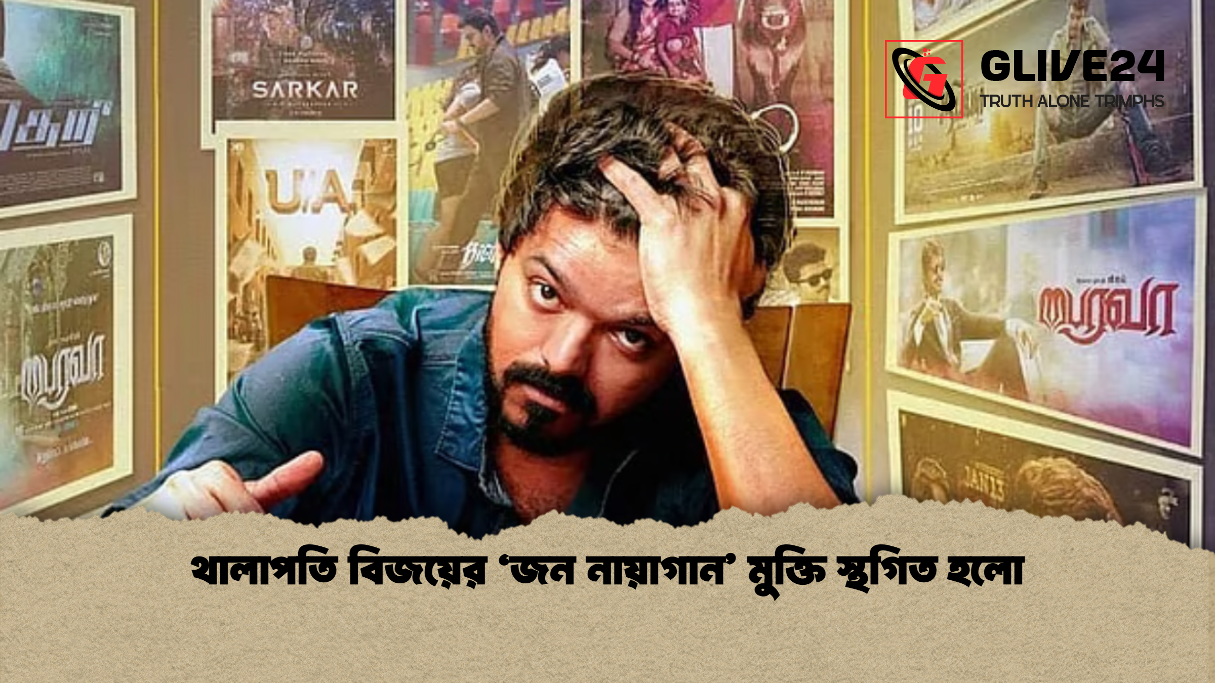 থালাপতি বিজয়ের ‘জন নায়াগান’ মুক্তি স্থগিত হলো