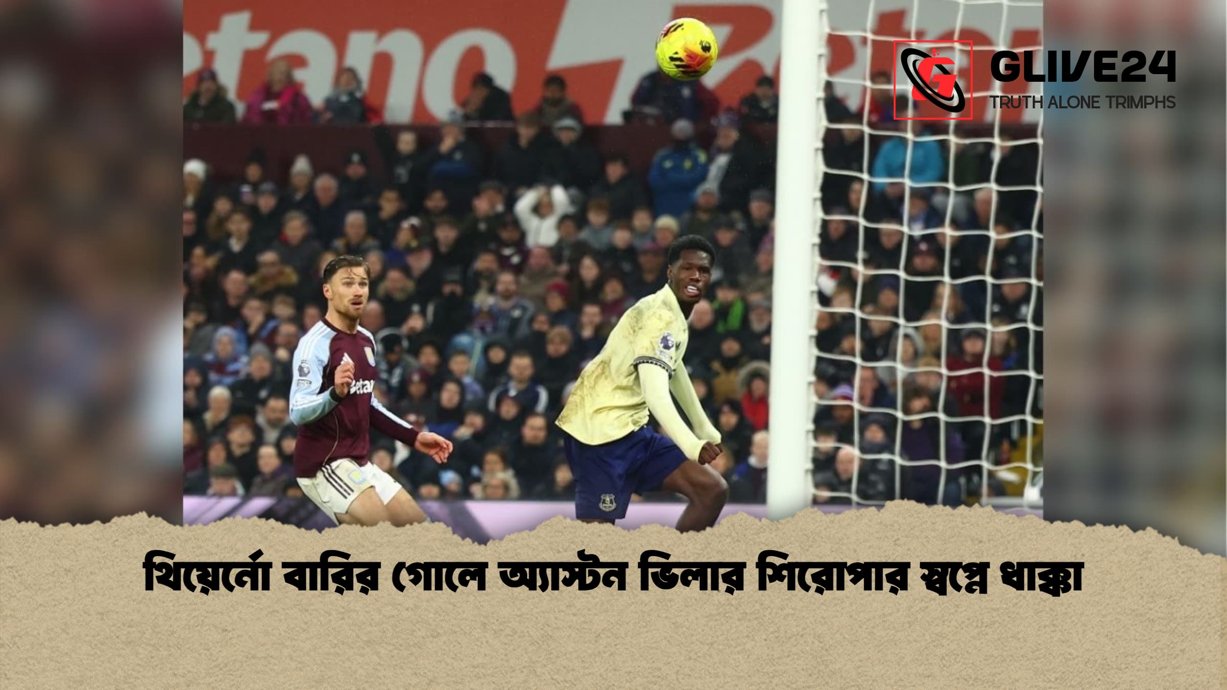 থিয়ের্নো বারির গোলে অ্যাস্টন ভিলার শিরোপার স্বপ্নে ধাক্কা