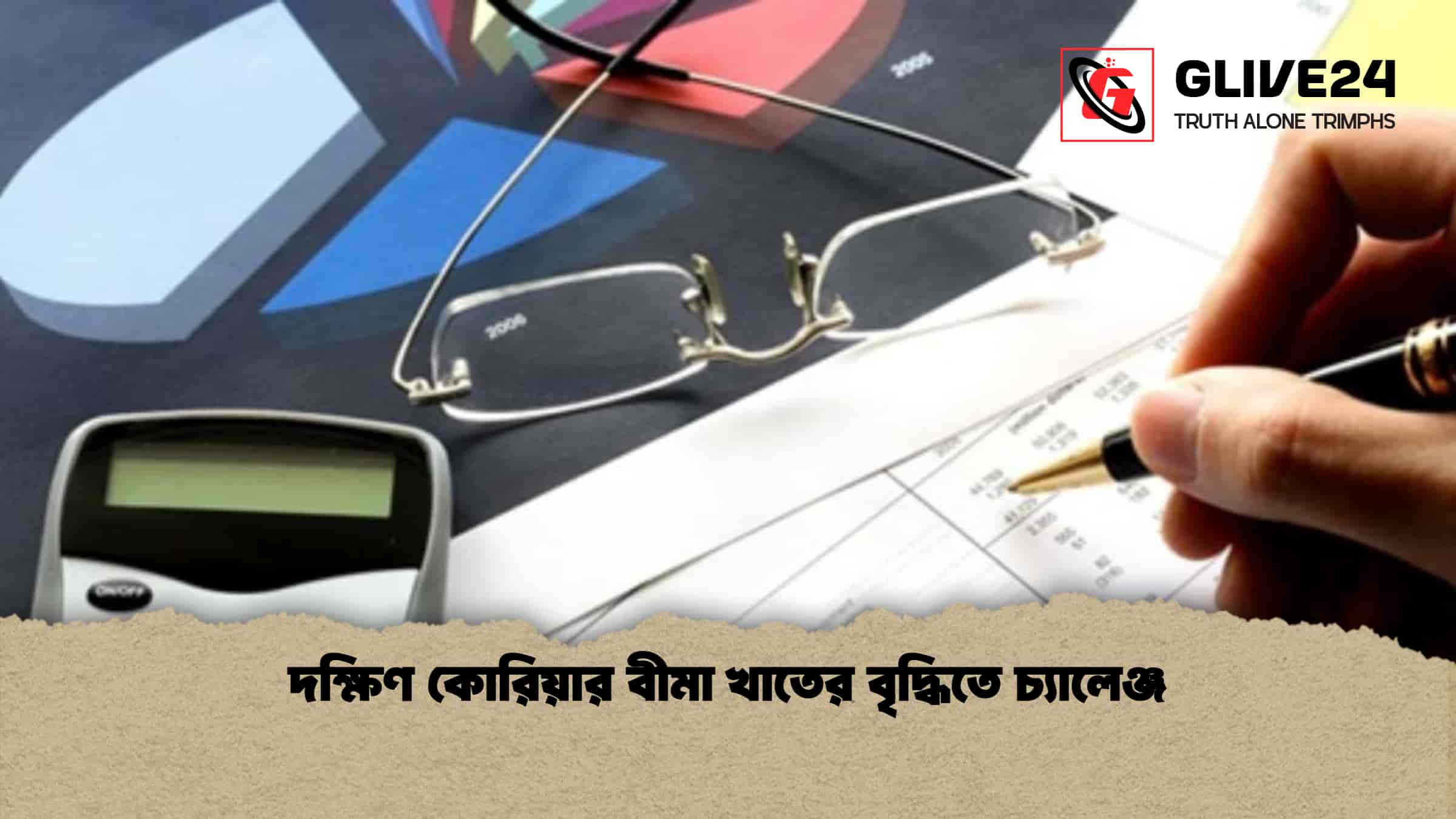 দক্ষিণ কোরিয়ার বীমা খাতের বৃদ্ধিতে চ্যালেঞ্জ