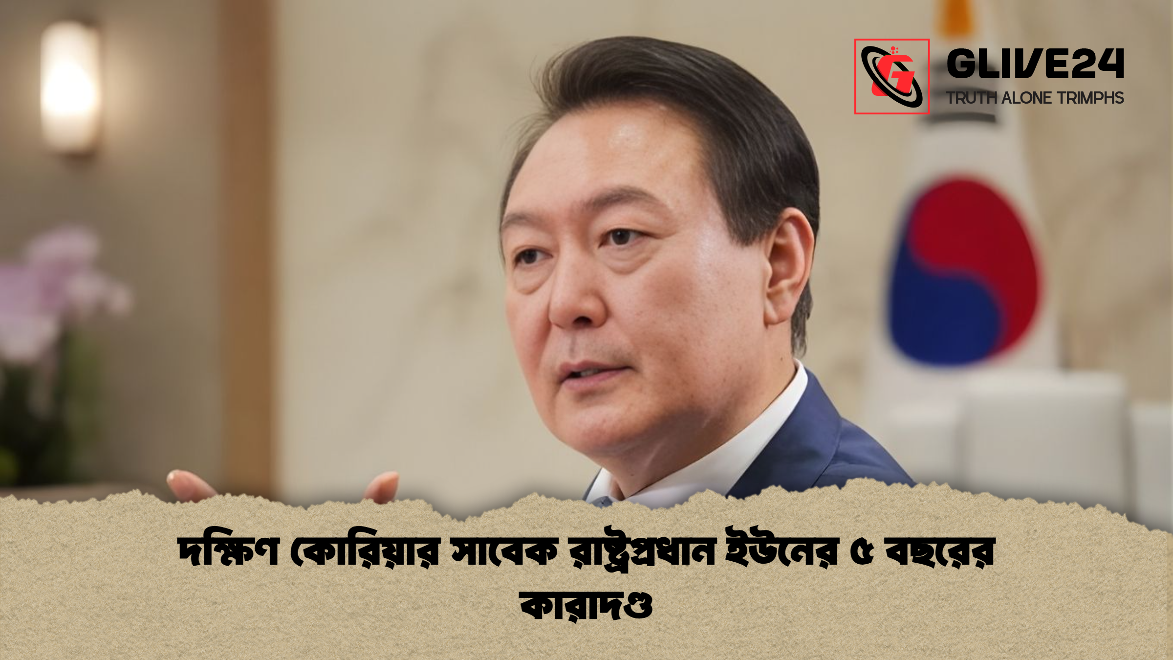 দক্ষিণ কোরিয়ার সাবেক রাষ্ট্রপ্রধান ইউনের ৫ বছরের কারাদণ্ড