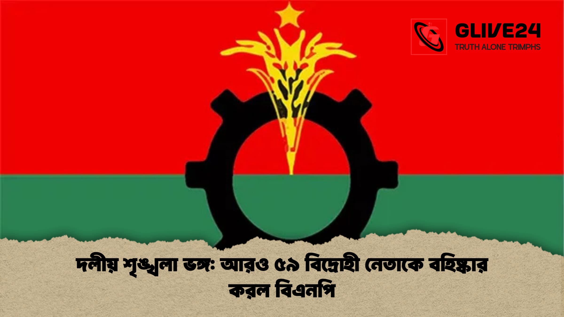 দলীয় শৃঙ্খলা ভঙ্গ: আরও ৫৯ বিদ্রোহী নেতাকে বহিষ্কার করল বিএনপি