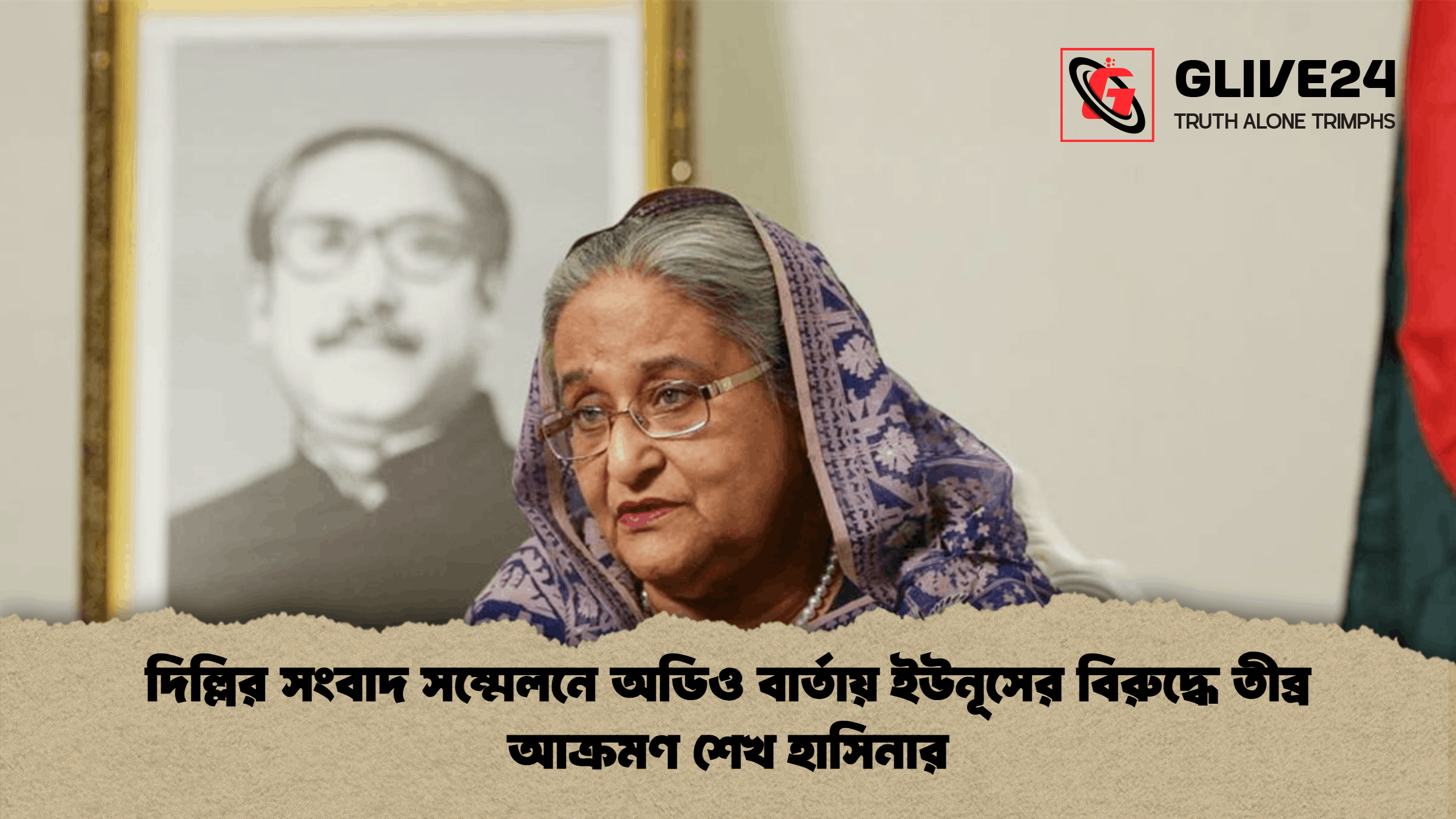 দিল্লির সংবাদ সম্মেলনে অডিও বার্তায় ইউনূসের বিরুদ্ধে তীব্র আক্রমণ শেখ হাসিনার