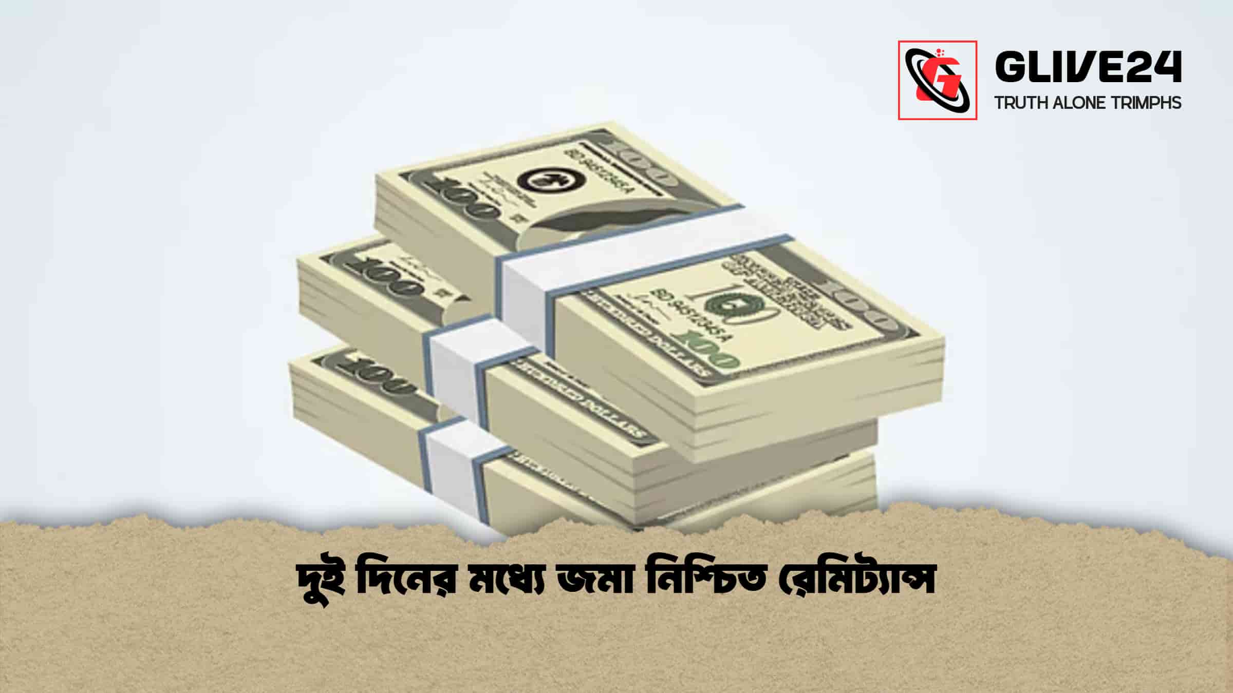 দুই দিনের মধ্যে জমা নিশ্চিত রেমিট্যান্স