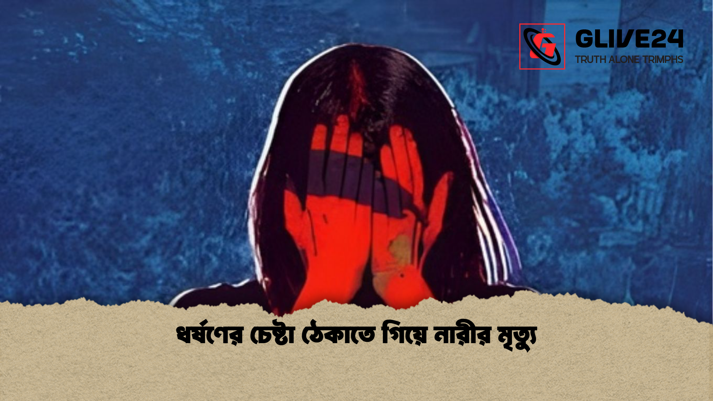 ধর্ষণের চেষ্টা ঠেকাতে গিয়ে নারীর মৃত্যু