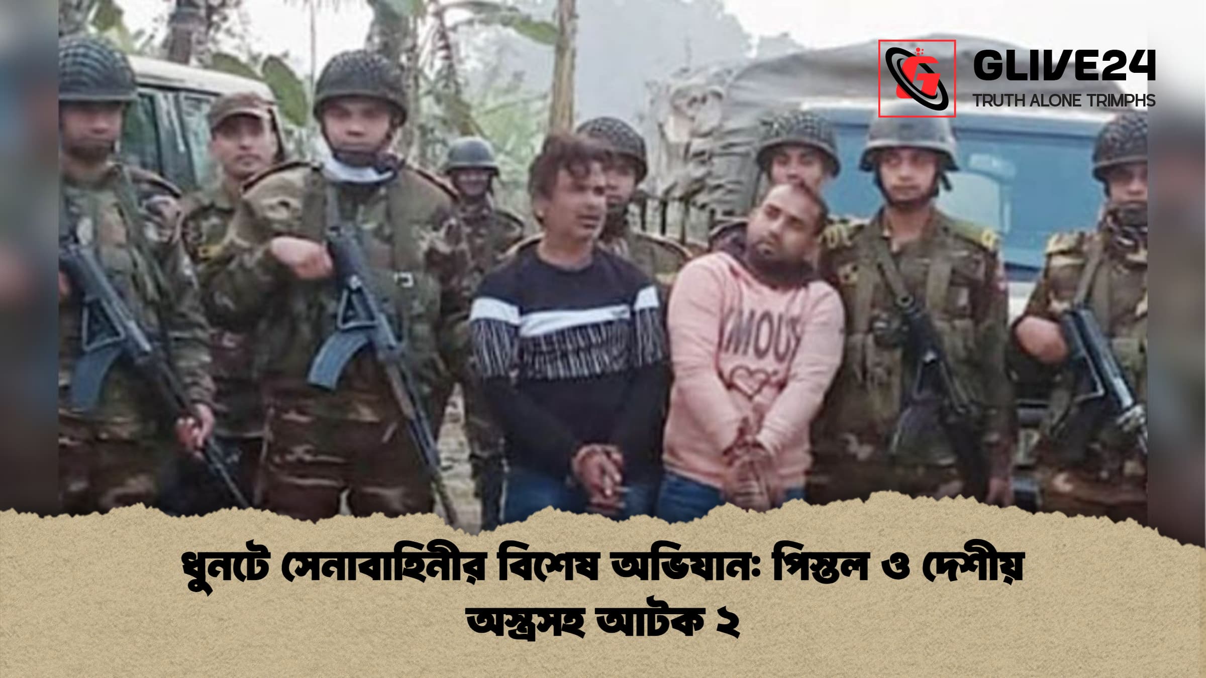 ধুনটে সেনাবাহিনীর বিশেষ অভিযান: পিস্তল ও দেশীয় অস্ত্রসহ আটক ২