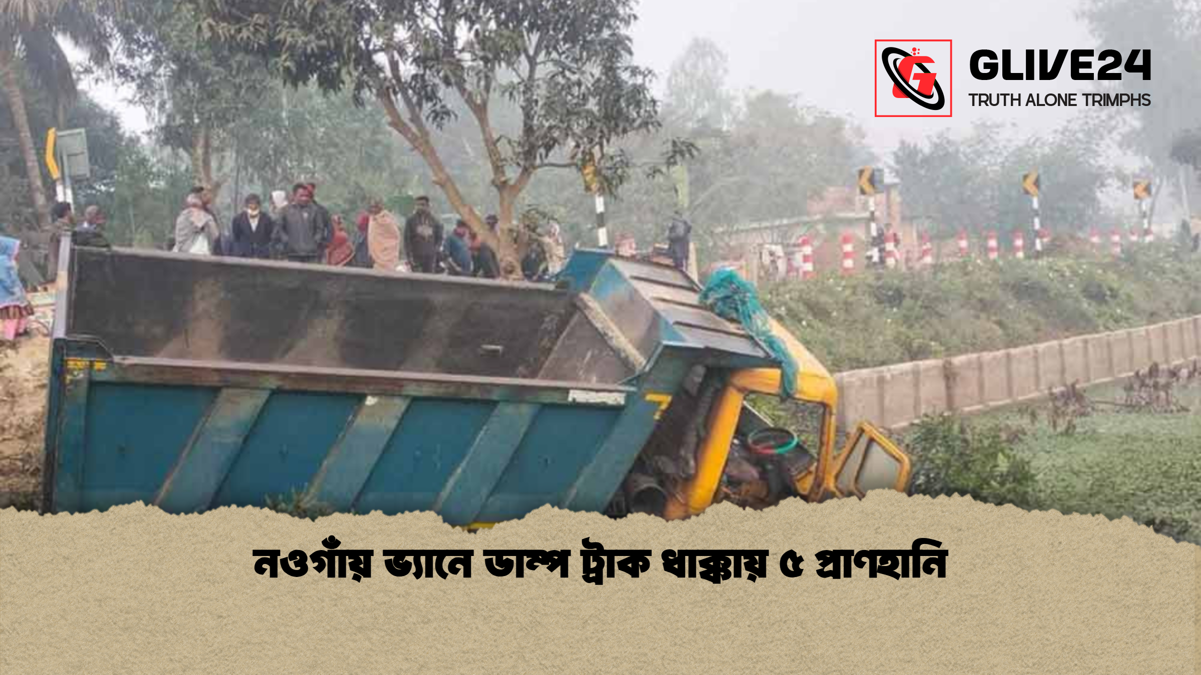 নওগাঁয় ভ্যানে ডাম্প ট্রাক ধাক্কায় ৫ প্রাণহানি