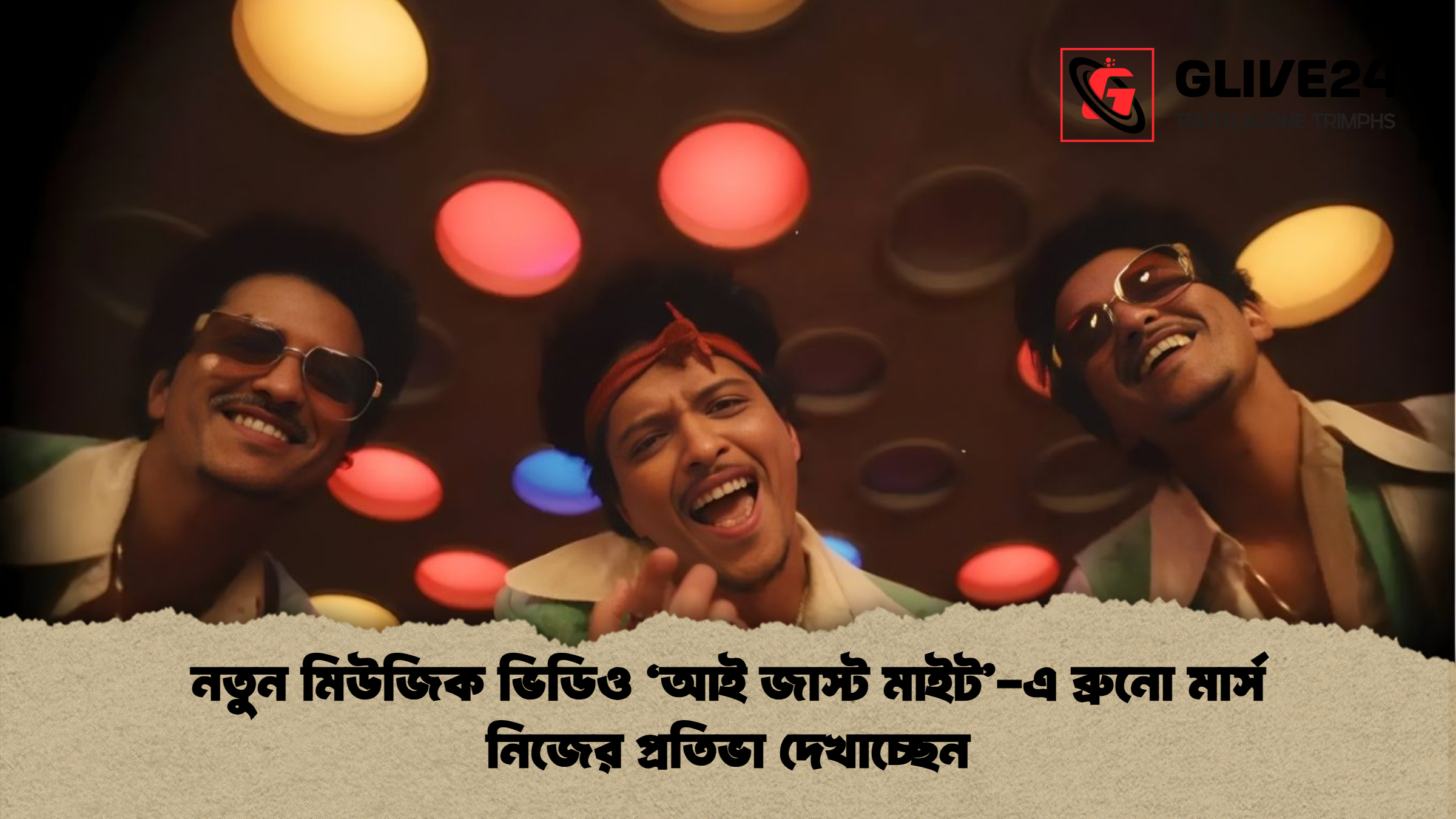 নতুন মিউজিক ভিডিও ‘আই জাস্ট মাইট’-এ ব্রুনো মার্স নিজের প্রতিভা দেখাচ্ছেন