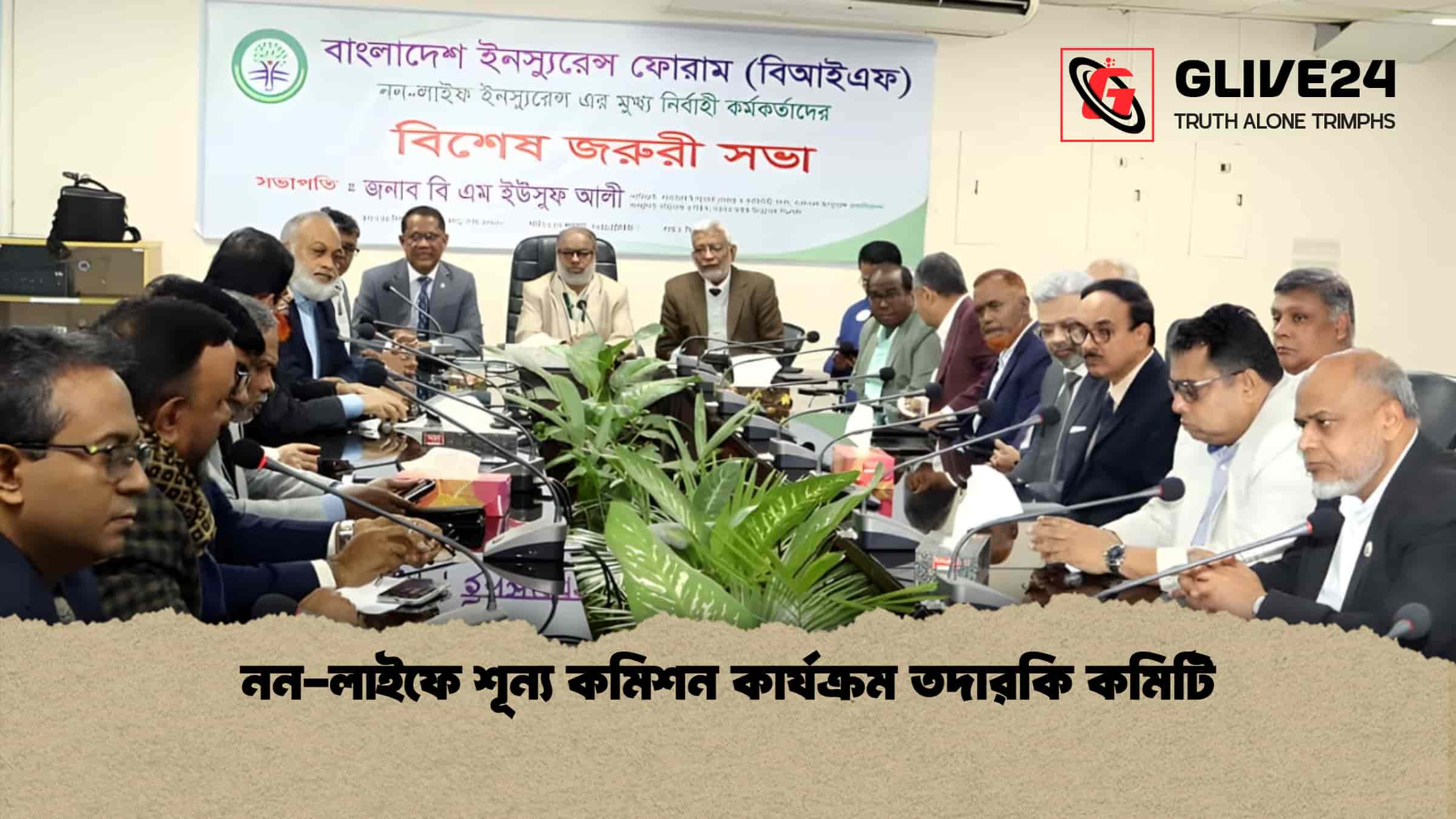 নন-লাইফে শূন্য কমিশন কার্যক্রম তদারকি কমিটি