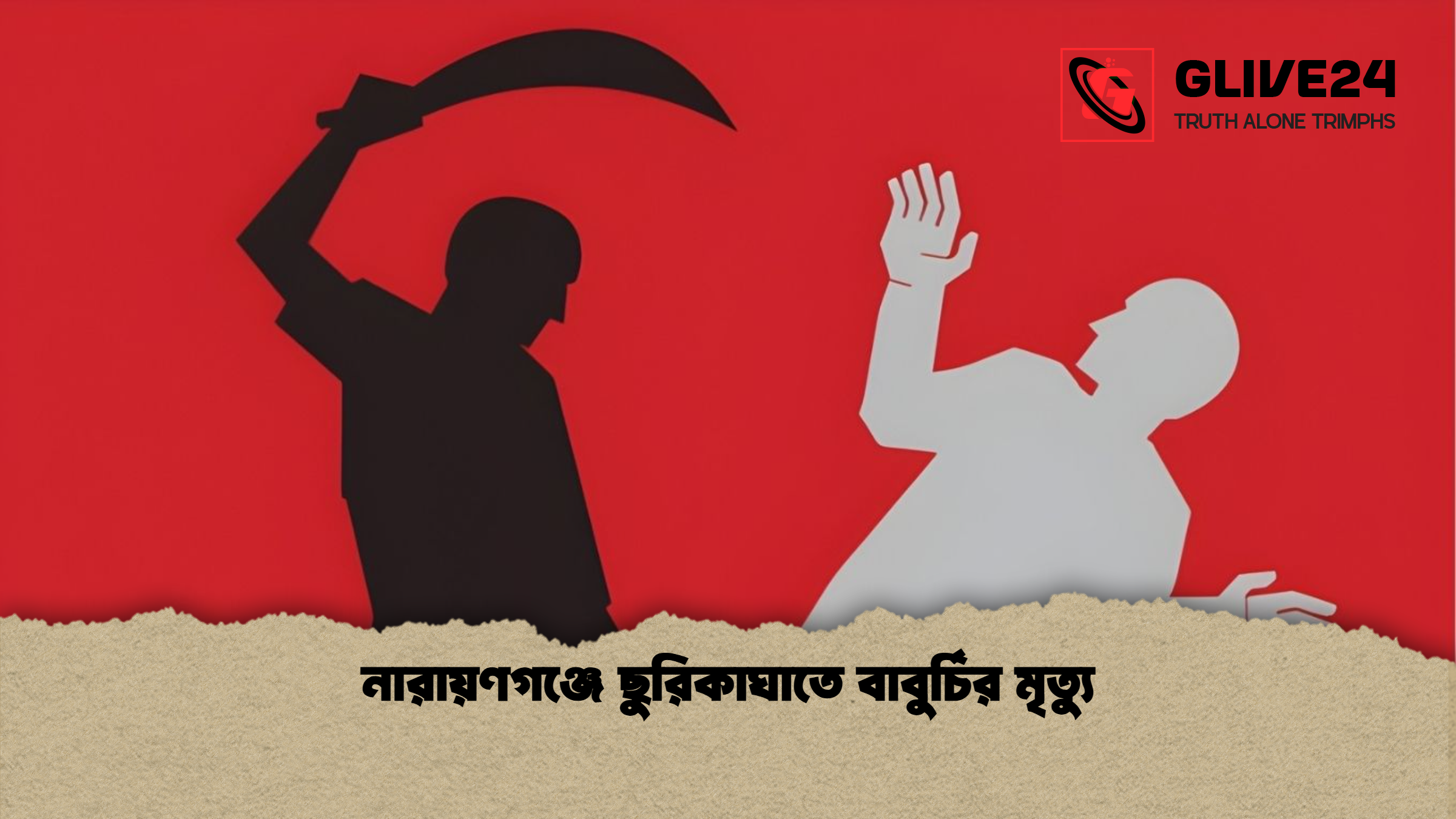 নারায়ণগঞ্জে ছুরিকাঘাতে বাবুর্চির মৃত্যু