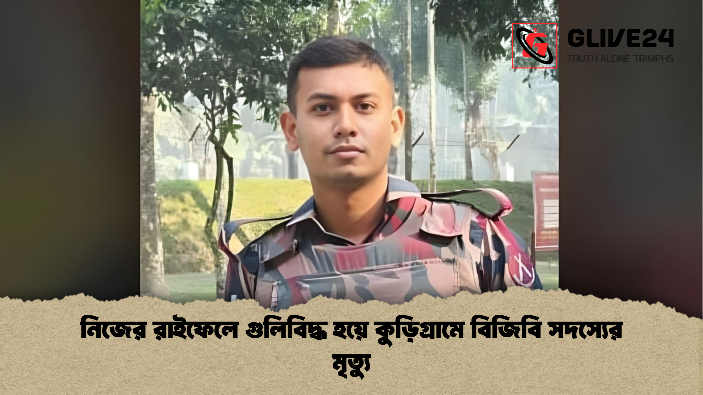 নিজের রাইফেলে গুলিবিদ্ধ হয়ে কুড়িগ্রামে বিজিবি সদস্যের মৃত্যু
