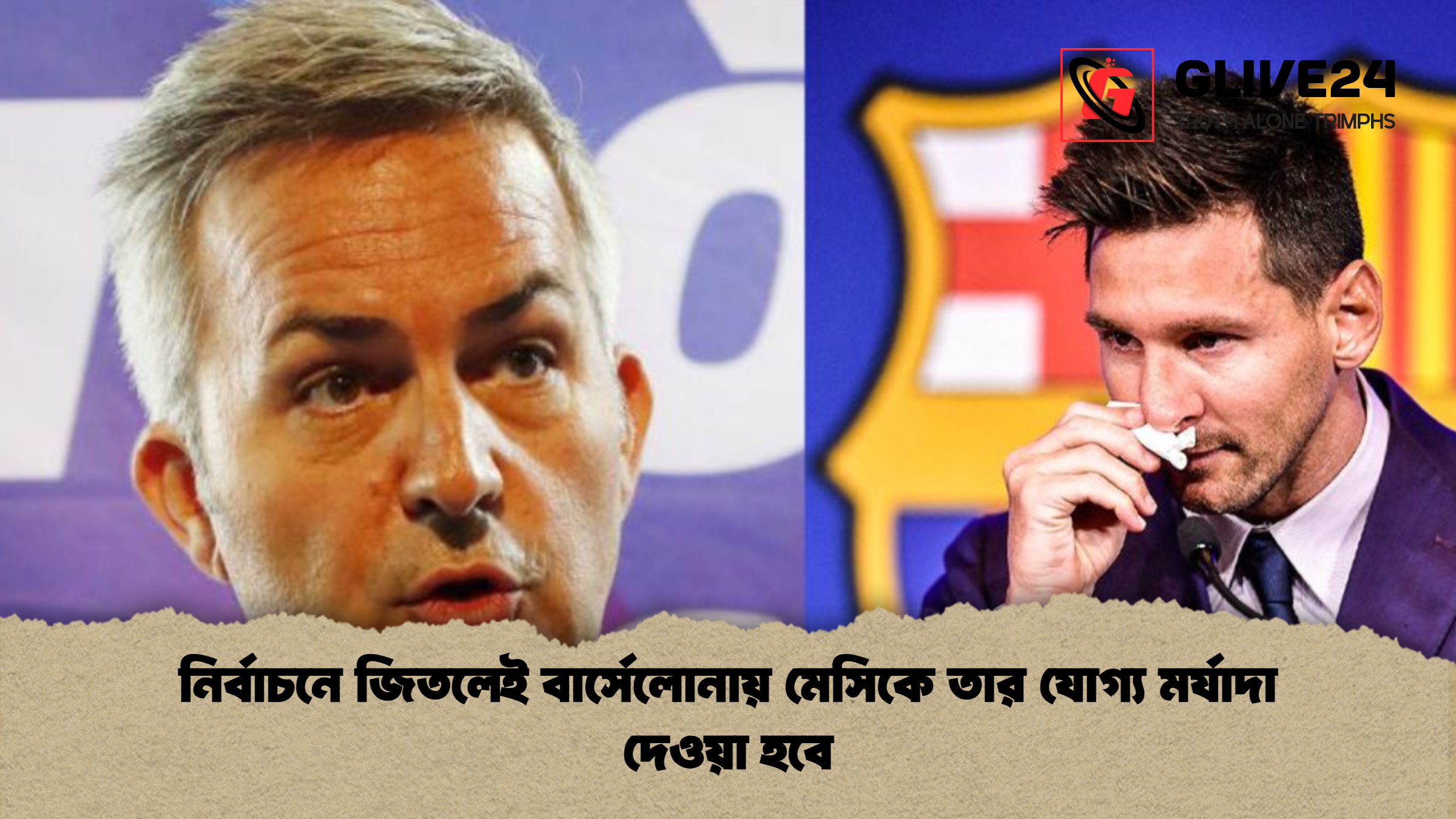 নির্বাচনে জিতলেই বার্সেলোনায় মেসিকে তার যোগ্য মর্যাদা দেওয়া হবে