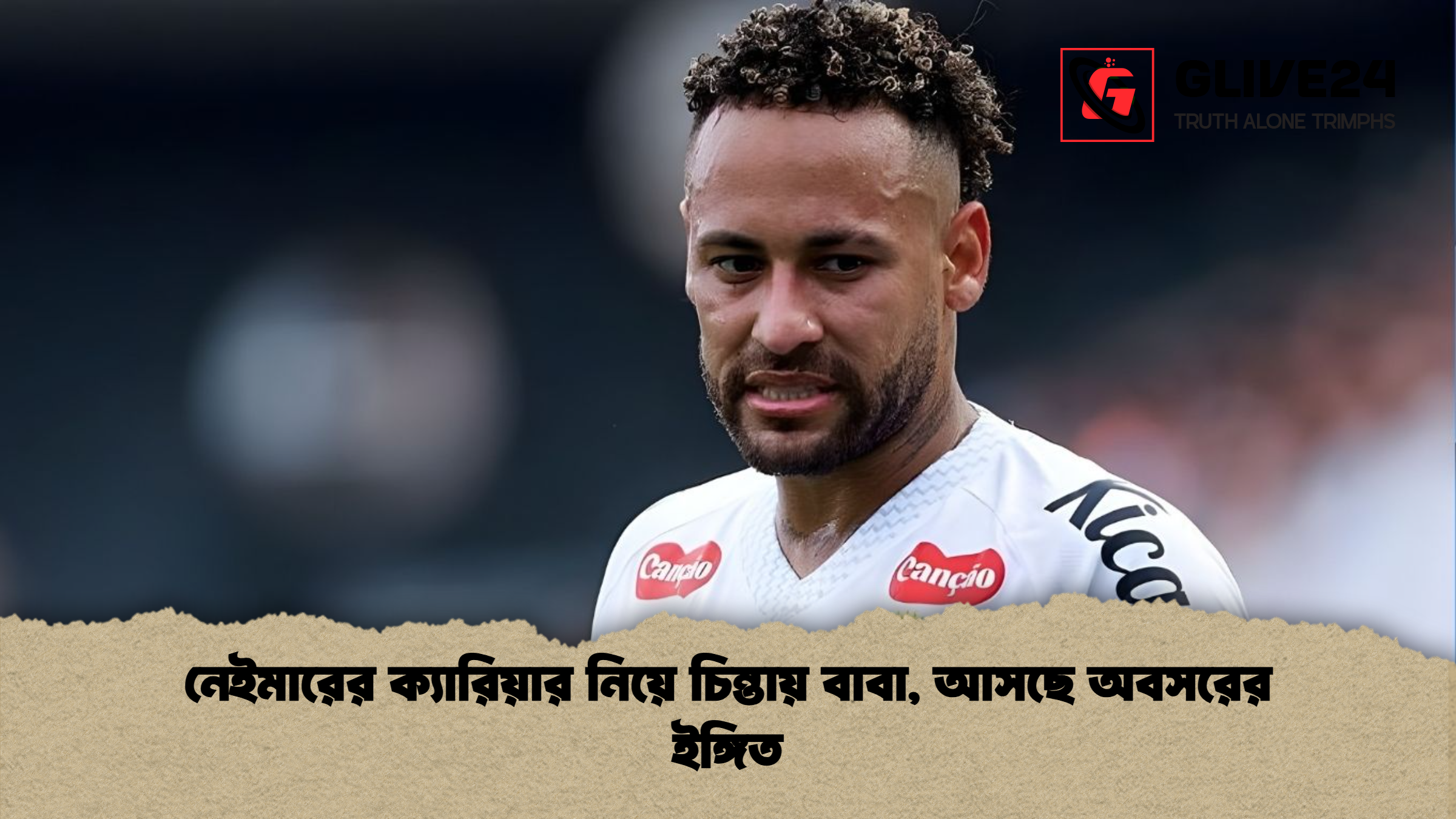 নেইমারের ক্যারিয়ার নিয়ে চিন্তায় বাবা, আসছে অবসরের ইঙ্গিত
