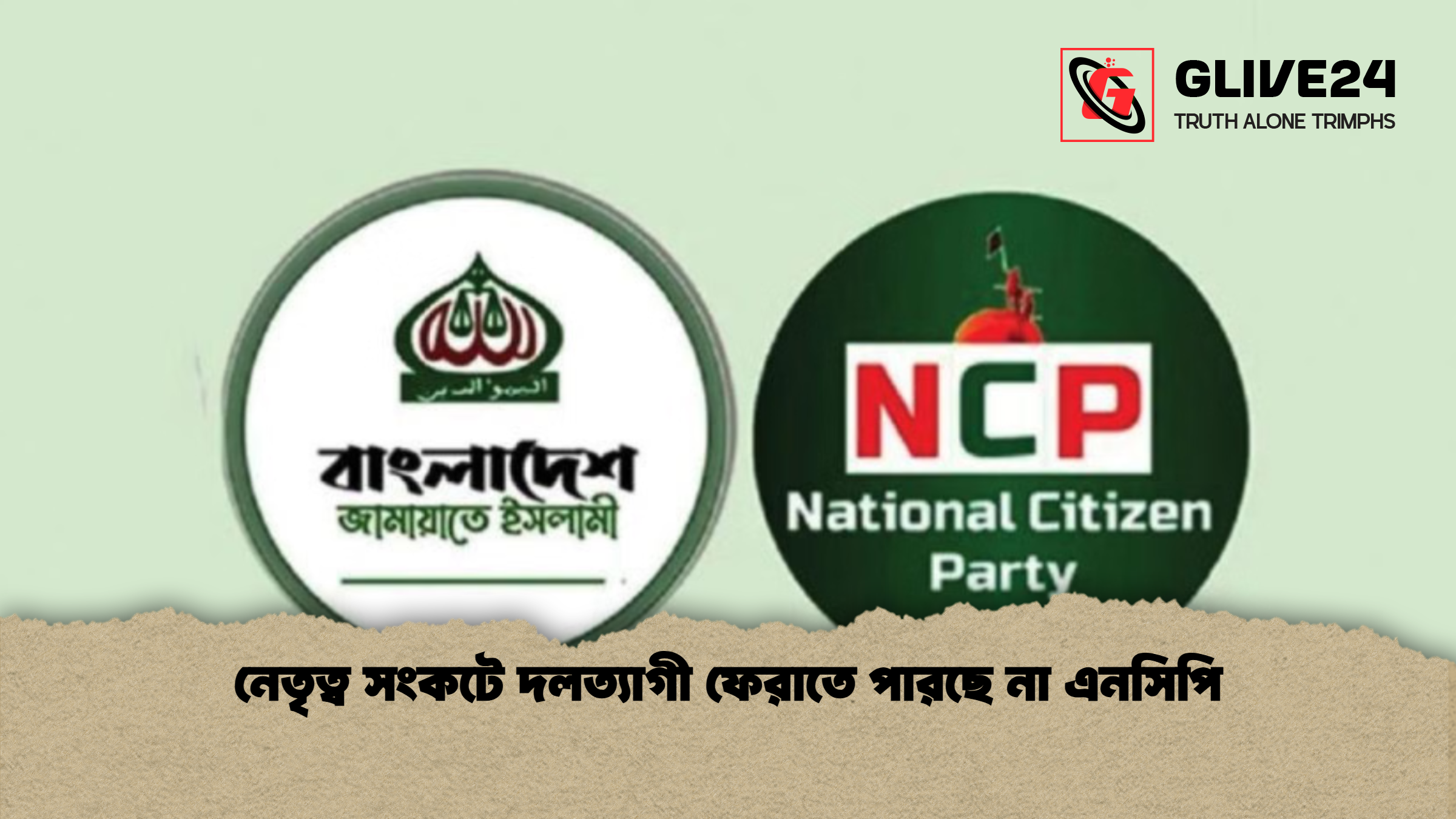 নেতৃত্ব সংকটে দলত্যাগী ফেরাতে পারছে না এনসিপি
