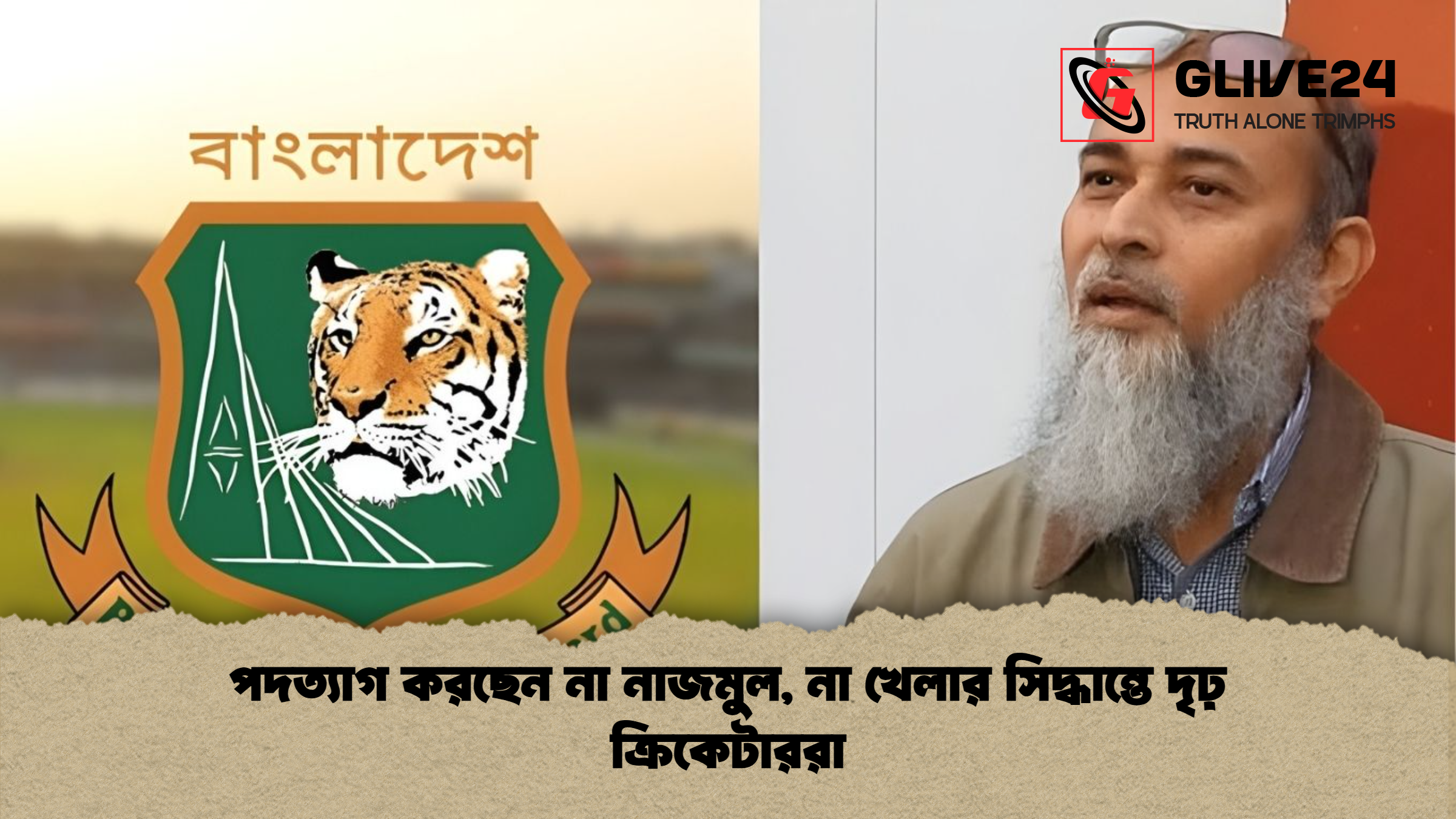 পদত্যাগ করছেন না নাজমুল, না খেলার সিদ্ধান্তে দৃঢ় ক্রিকেটাররা