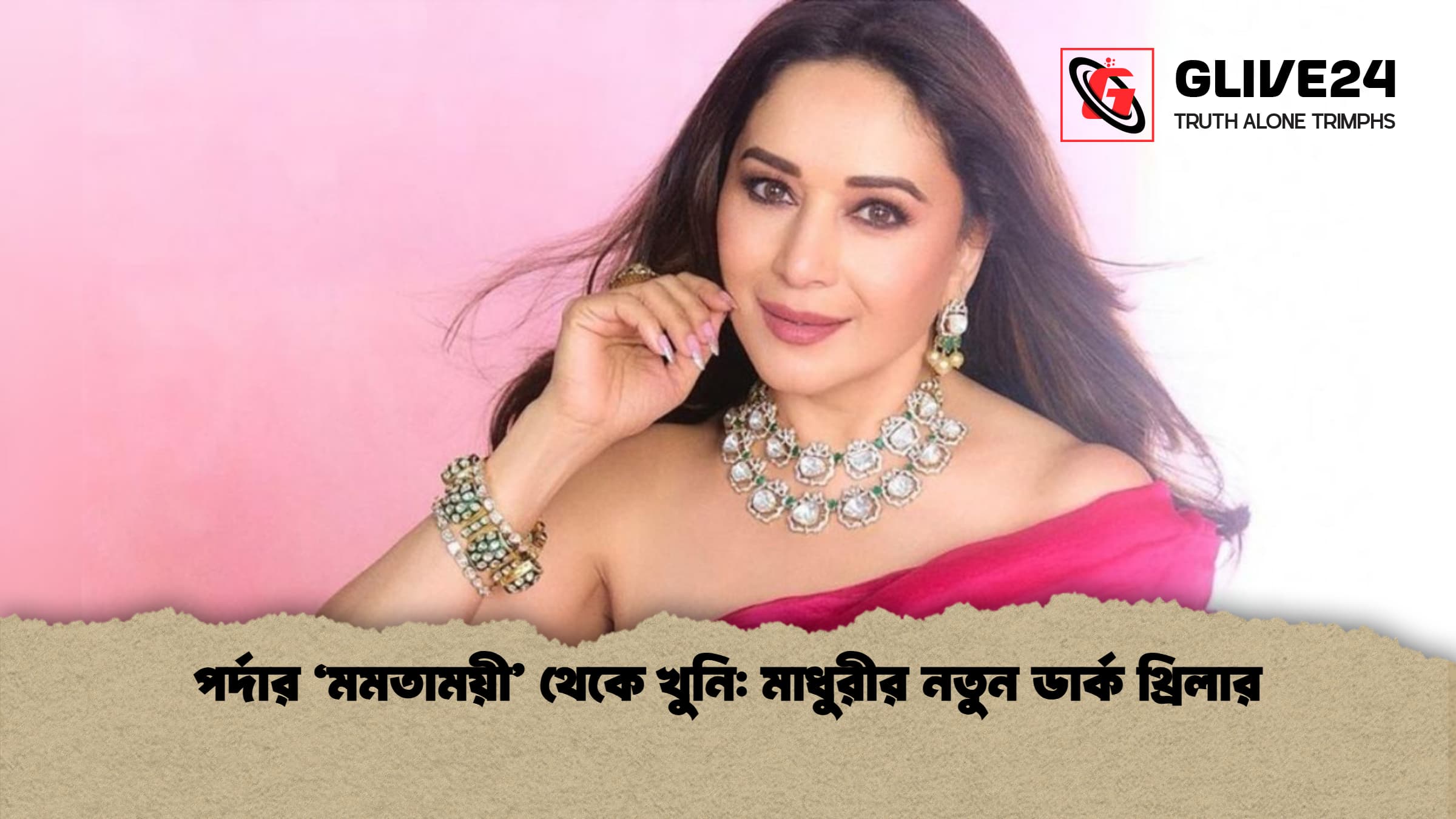 পর্দার ‘মমতাময়ী’ থেকে খুনি: মাধুরীর নতুন ডার্ক থ্রিলার
