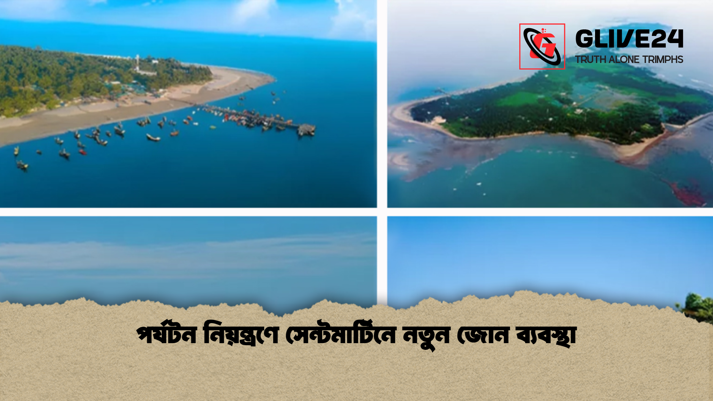 পর্যটন নিয়ন্ত্রণে সেন্টমার্টিনে নতুন জোন ব্যবস্থা