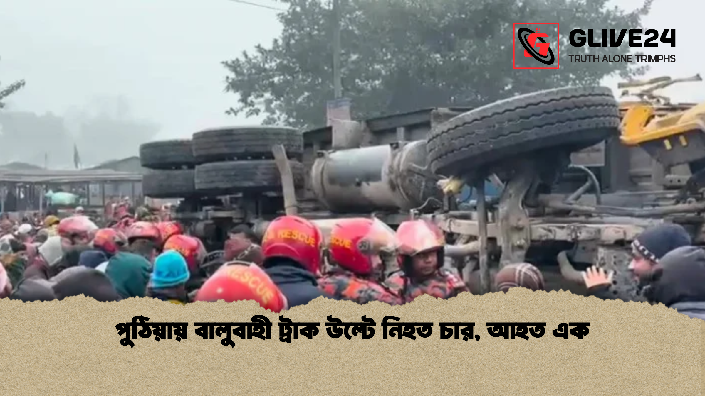 পুঠিয়ায় বালুবাহী ট্রাক উল্টে নিহত চার, আহত এক