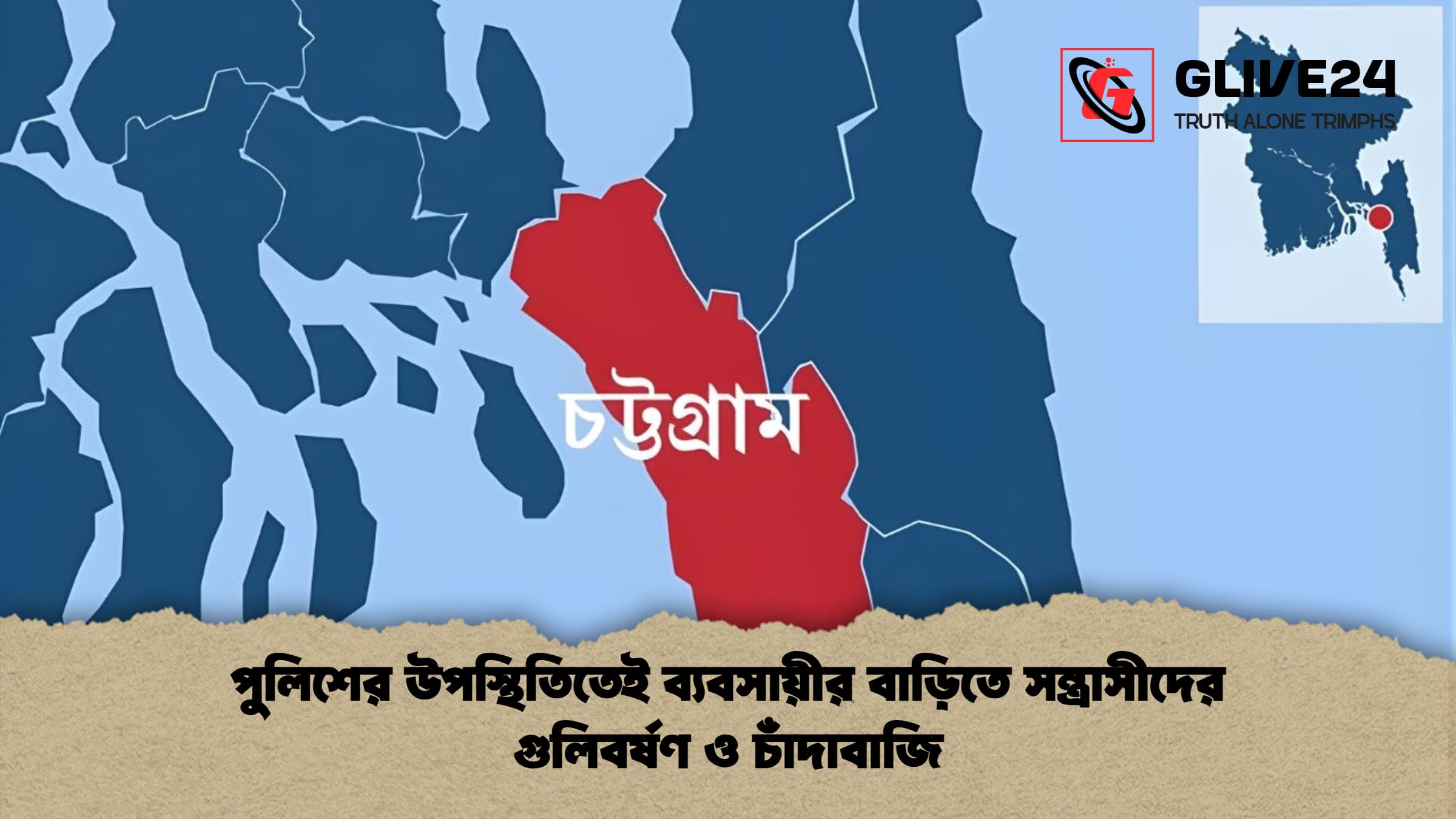 পুলিশের উপস্থিতিতেই ব্যবসায়ীর বাড়িতে সন্ত্রাসীদের গুলিবর্ষণ ও চাঁদাবাজি