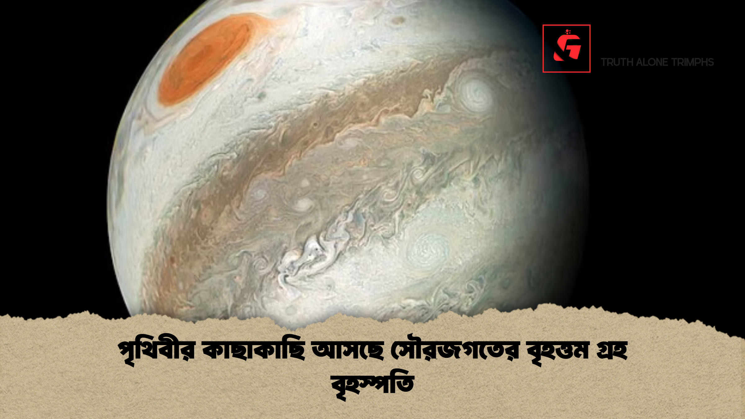 পৃথিবীর কাছাকাছি আসছে সৌরজগতের বৃহত্তম গ্রহ বৃহস্পতি