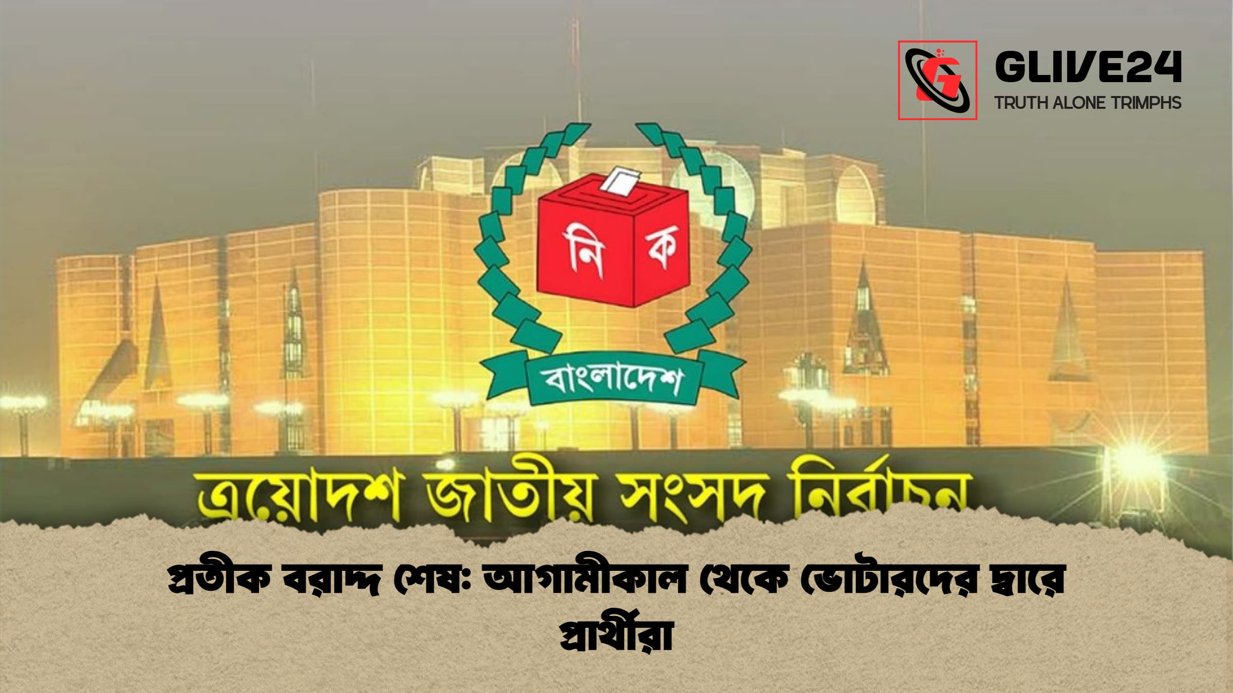 প্রতীক বরাদ্দ শেষ: আগামীকাল থেকে ভোটারদের দ্বারে প্রার্থীরা